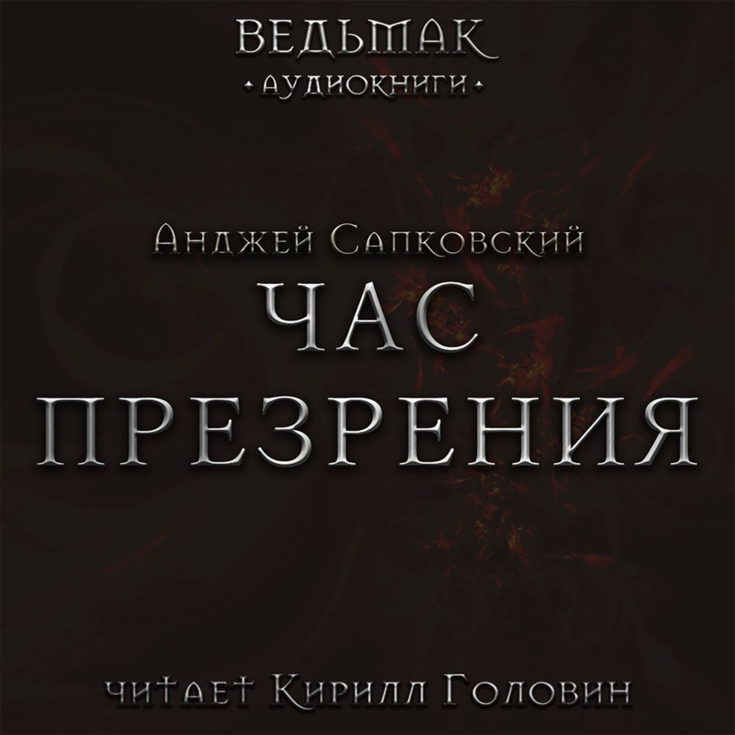 Обложка книги «Час Презрения»