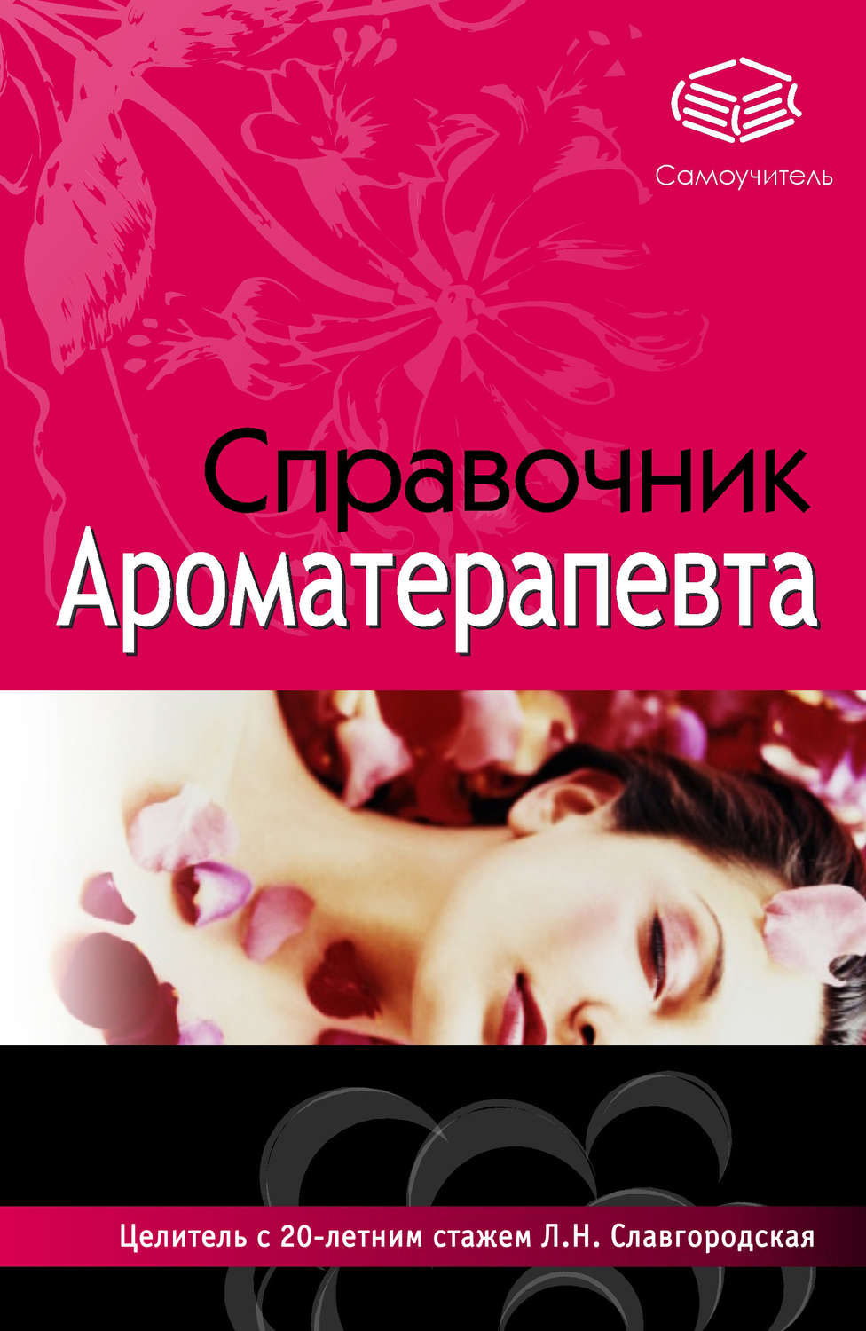 Обложка книги «Справочник ароматерапевта»