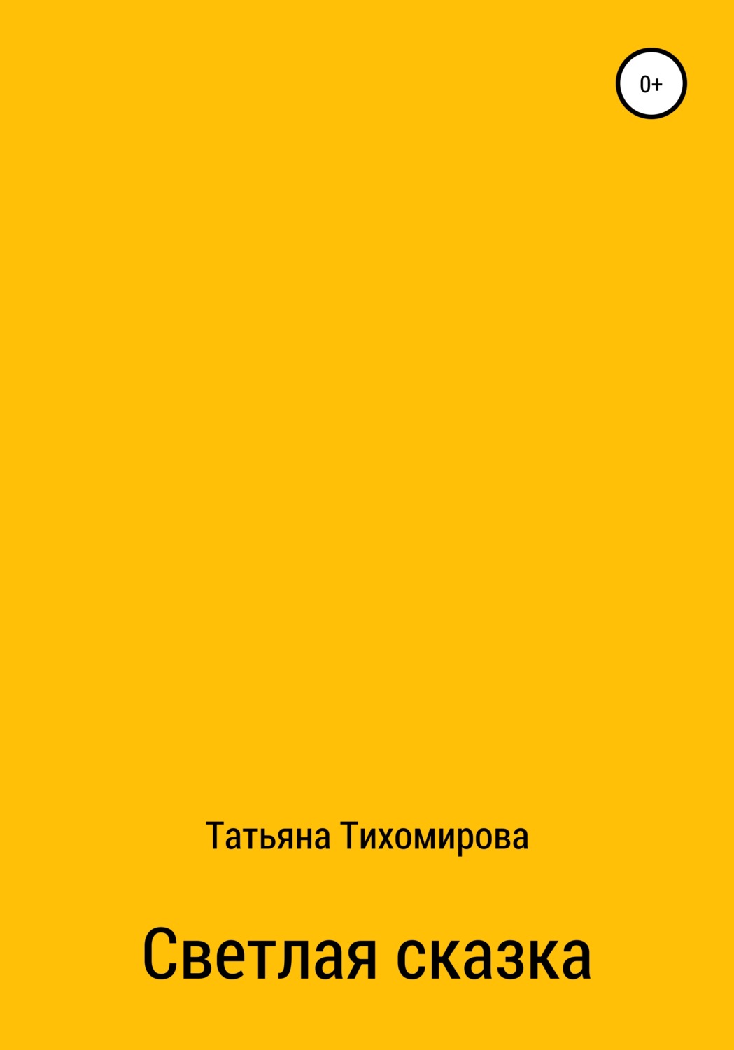 Обложка книги «Светлая сказка»
