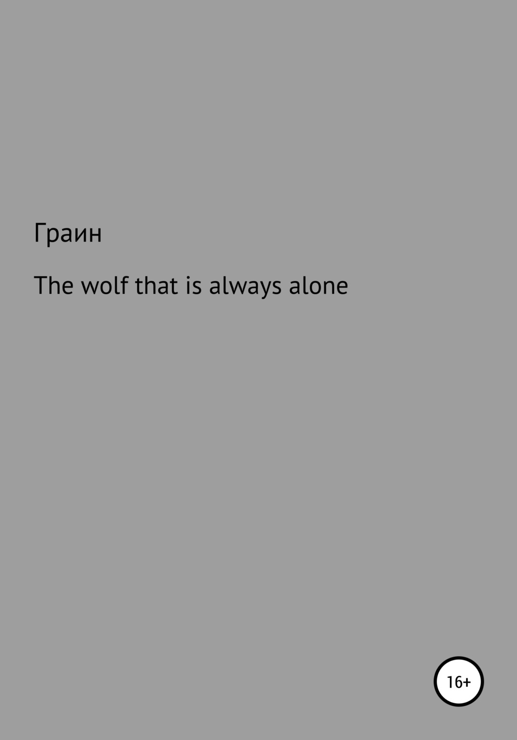 Обложка книги «The wolf that is always alone»