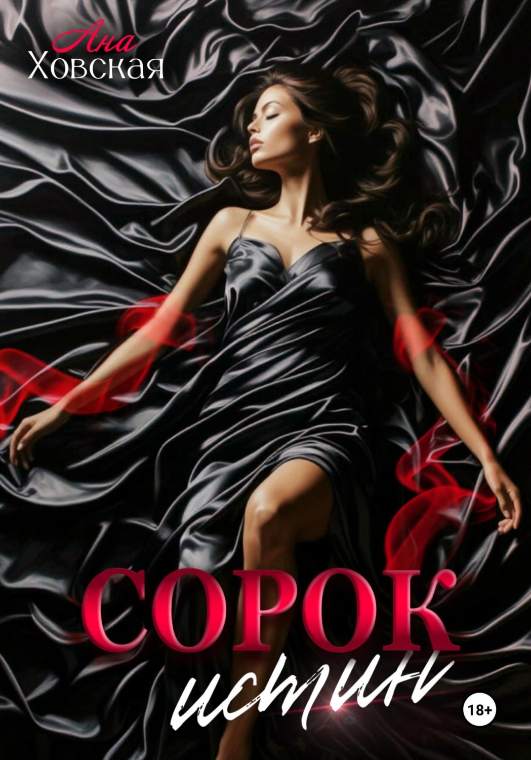 Обложка книги «Сорок истин»