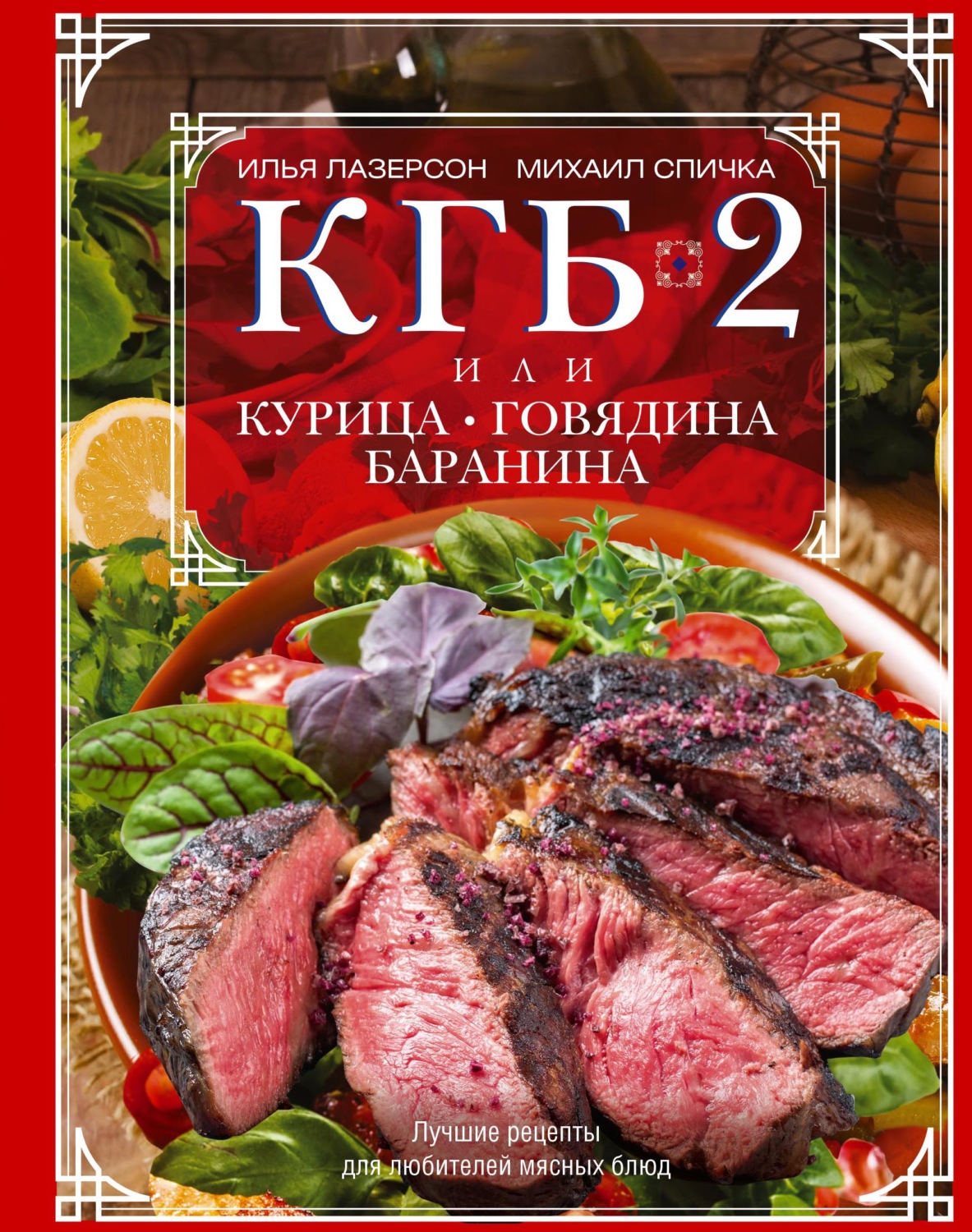 Обложка книги «КГБ-2, или Курица, говядина, баранина. Лучшие рецепты для любителей мясных блюд»