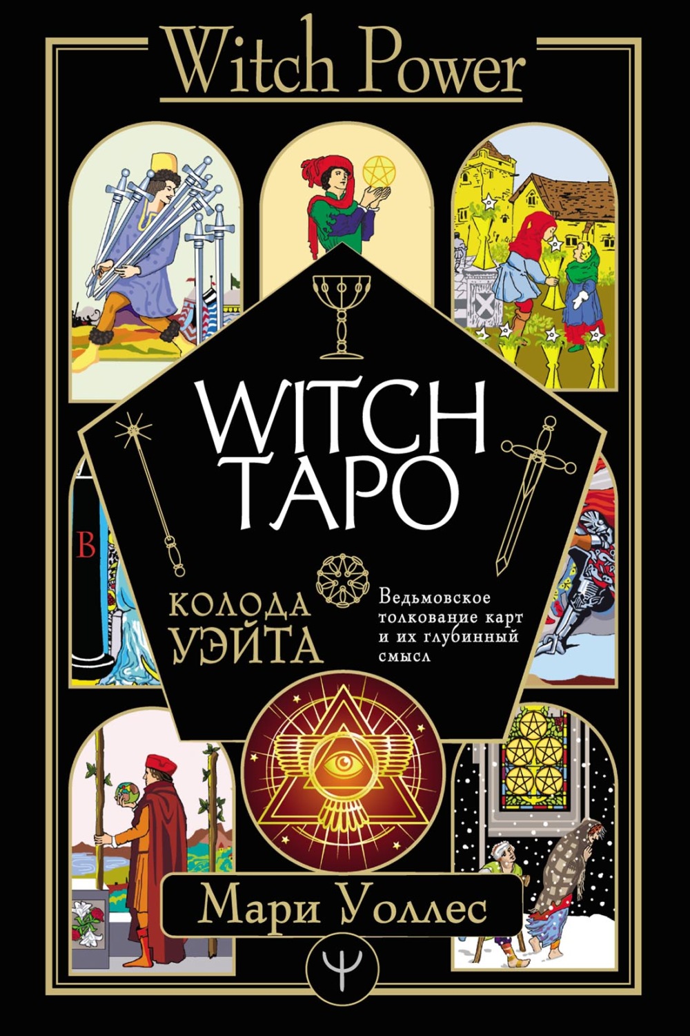 Обложка книги «Witch Таро. Колода Уэйта. Ведьмовское толкование карт и их глубинный смысл»