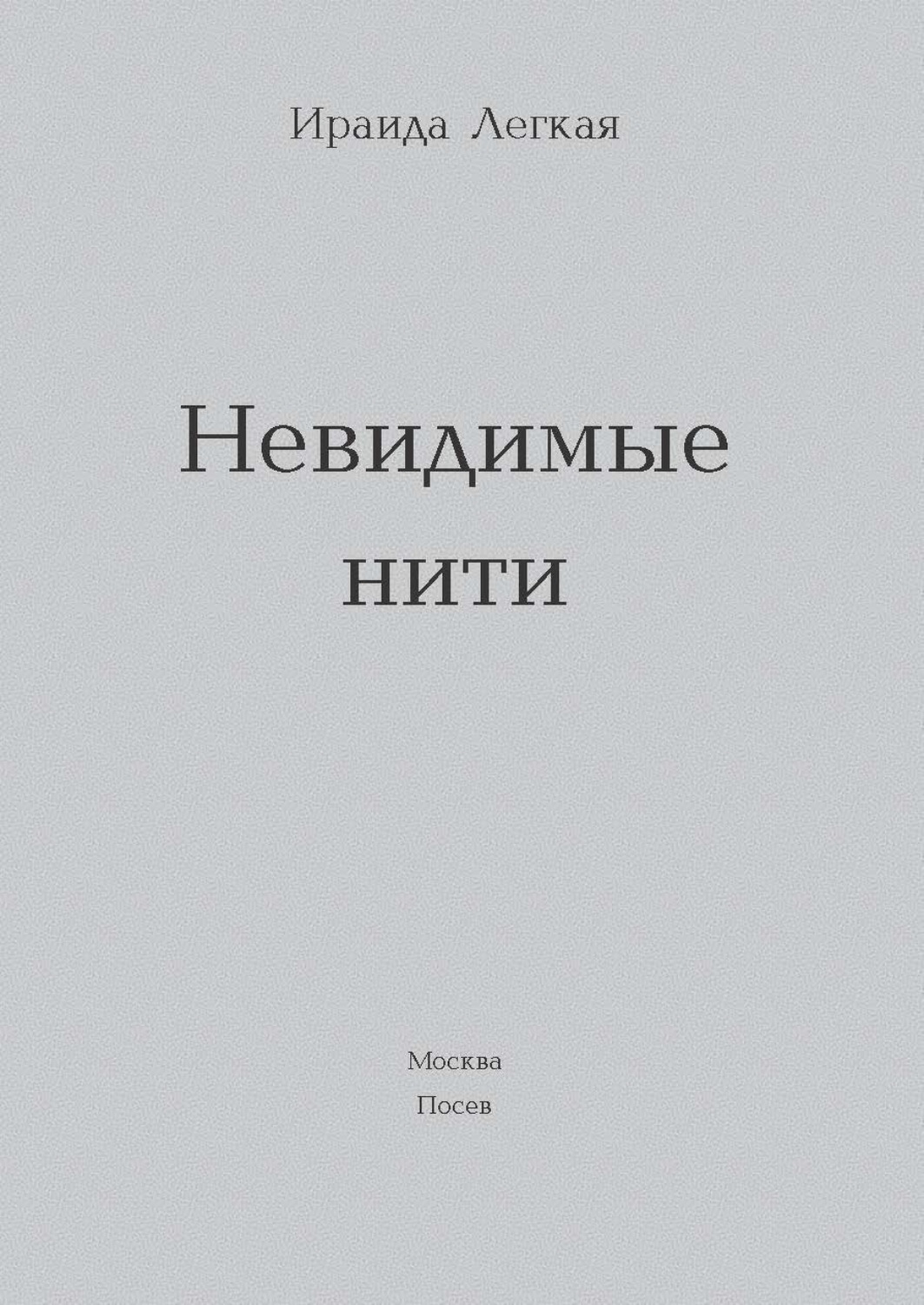 Обложка книги «Невидимые нити»