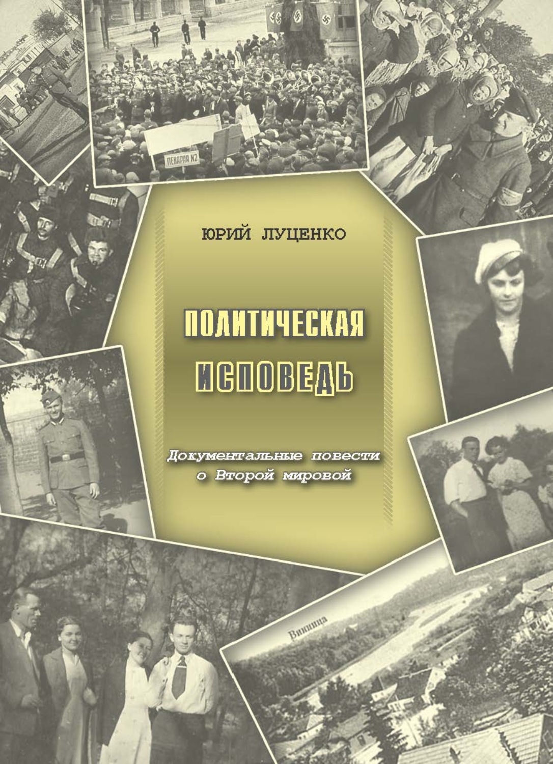 Обложка книги «Политическая исповедь. Документальные повести о Второй мировой войне»