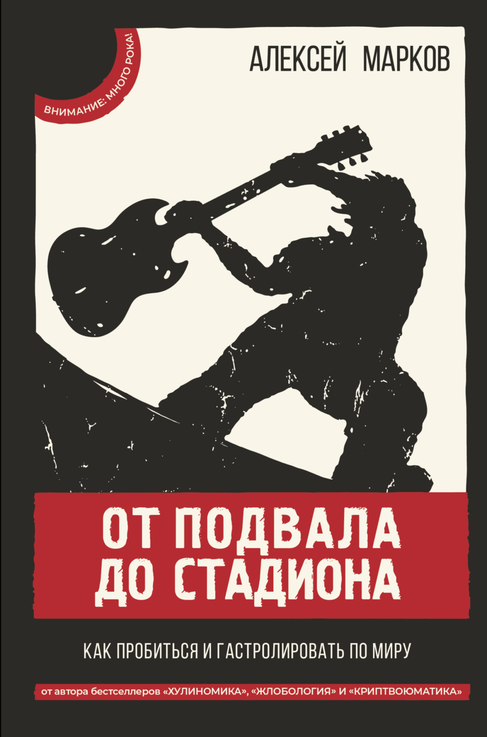 Обложка книги «От подвала до стадиона. Как пробиться и гастролировать по миру»