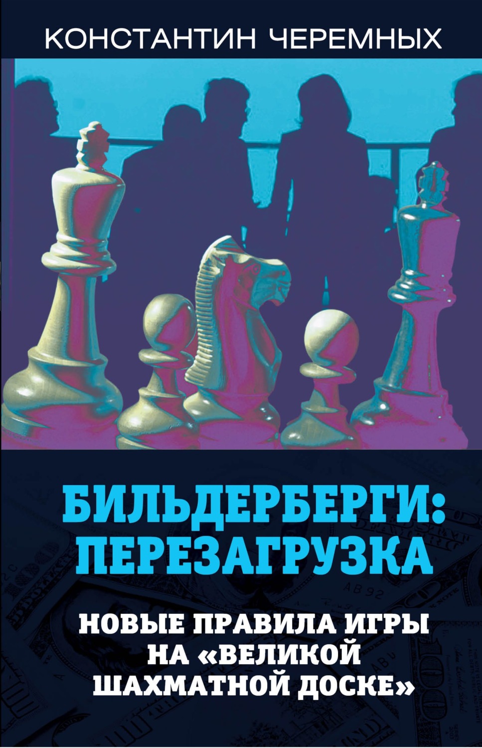 Обложка книги «Бильдерберги: перезагрузка. Новые правила игры на «великой шахматной доске»»