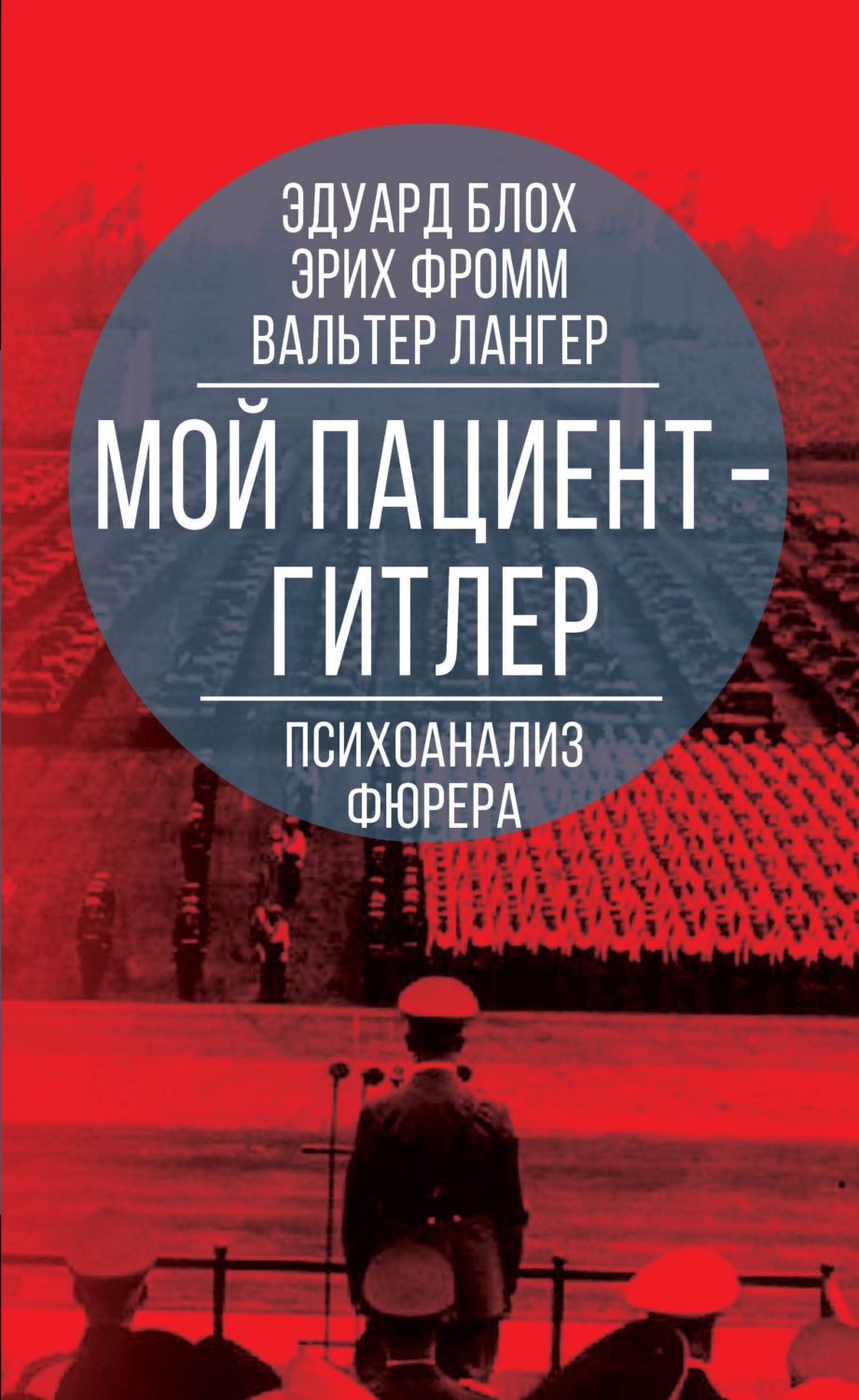 Обложка книги «Мой пациент – Гитлер. Психоанализ фюрера»