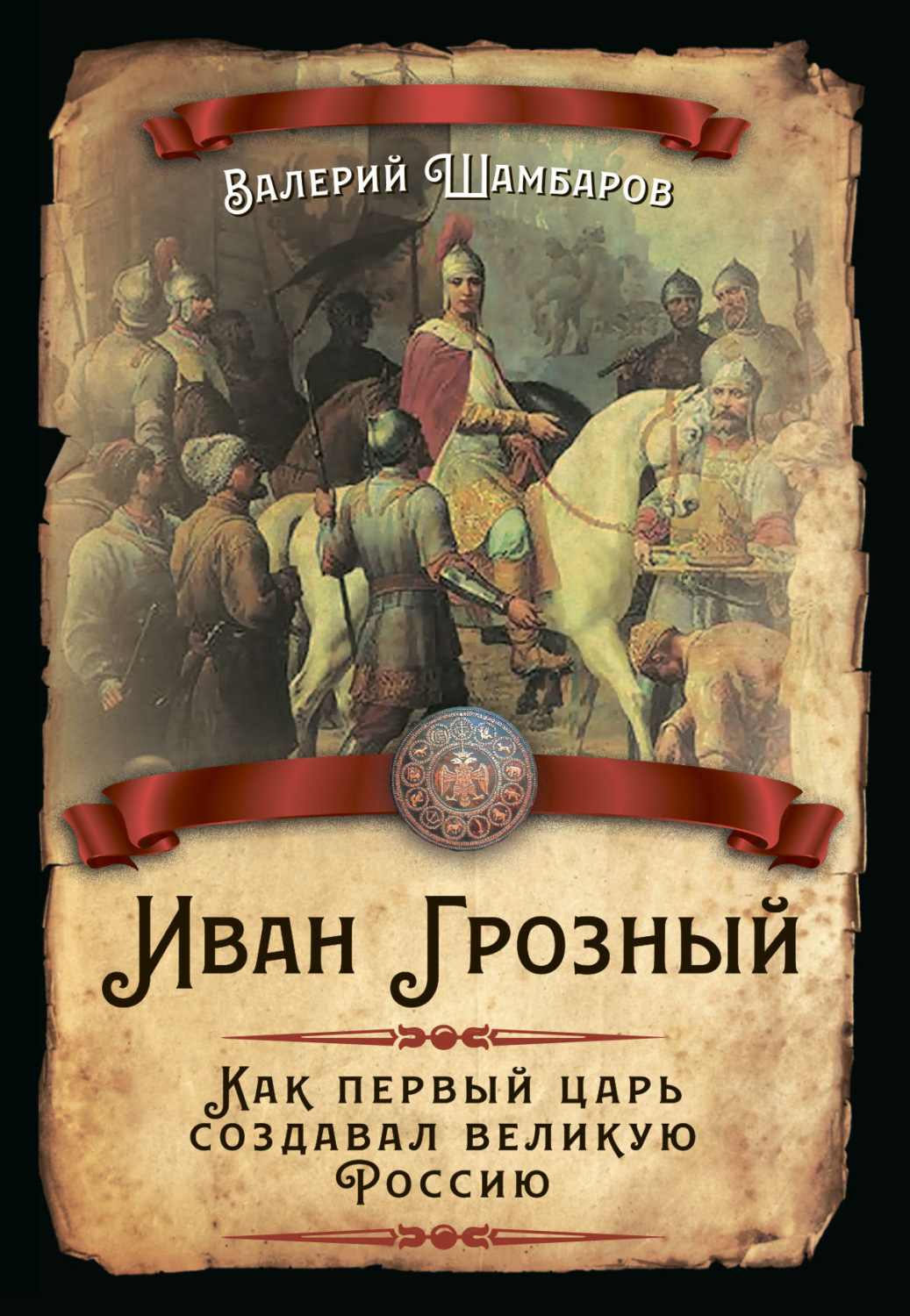 Обложка книги «Иван Грозный. Как первый царь создавал великую Россию»