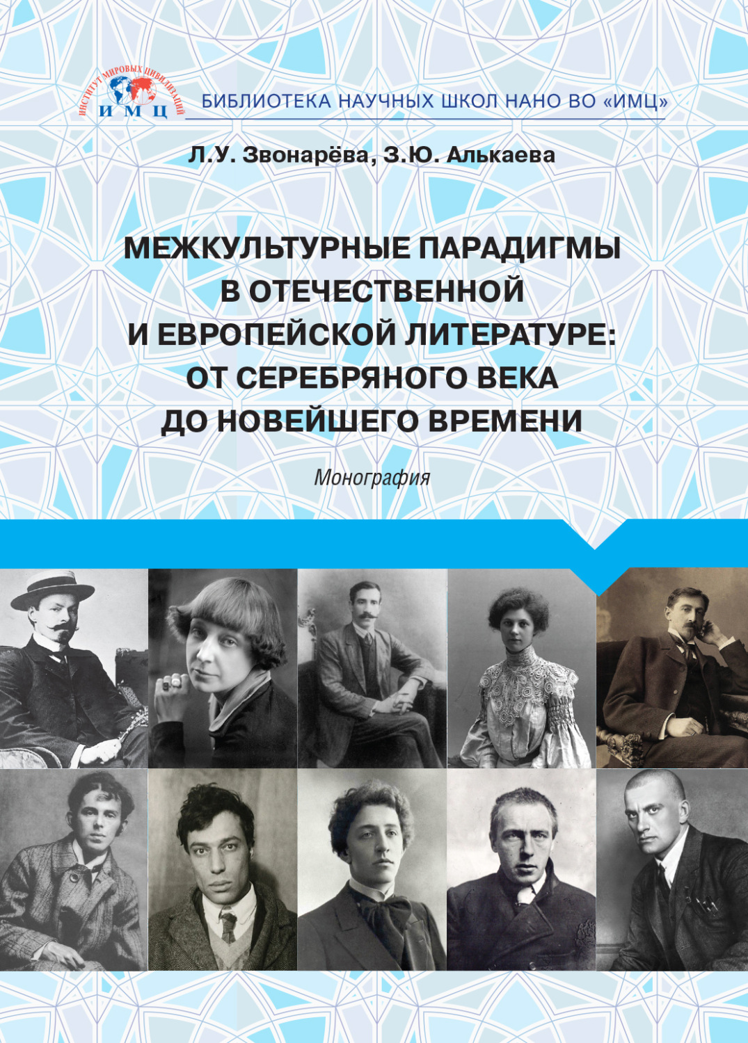 Обложка книги «Межкультурные парадигмы в отечественной и европейской литературе. От Серебряного века до новейшего времени»