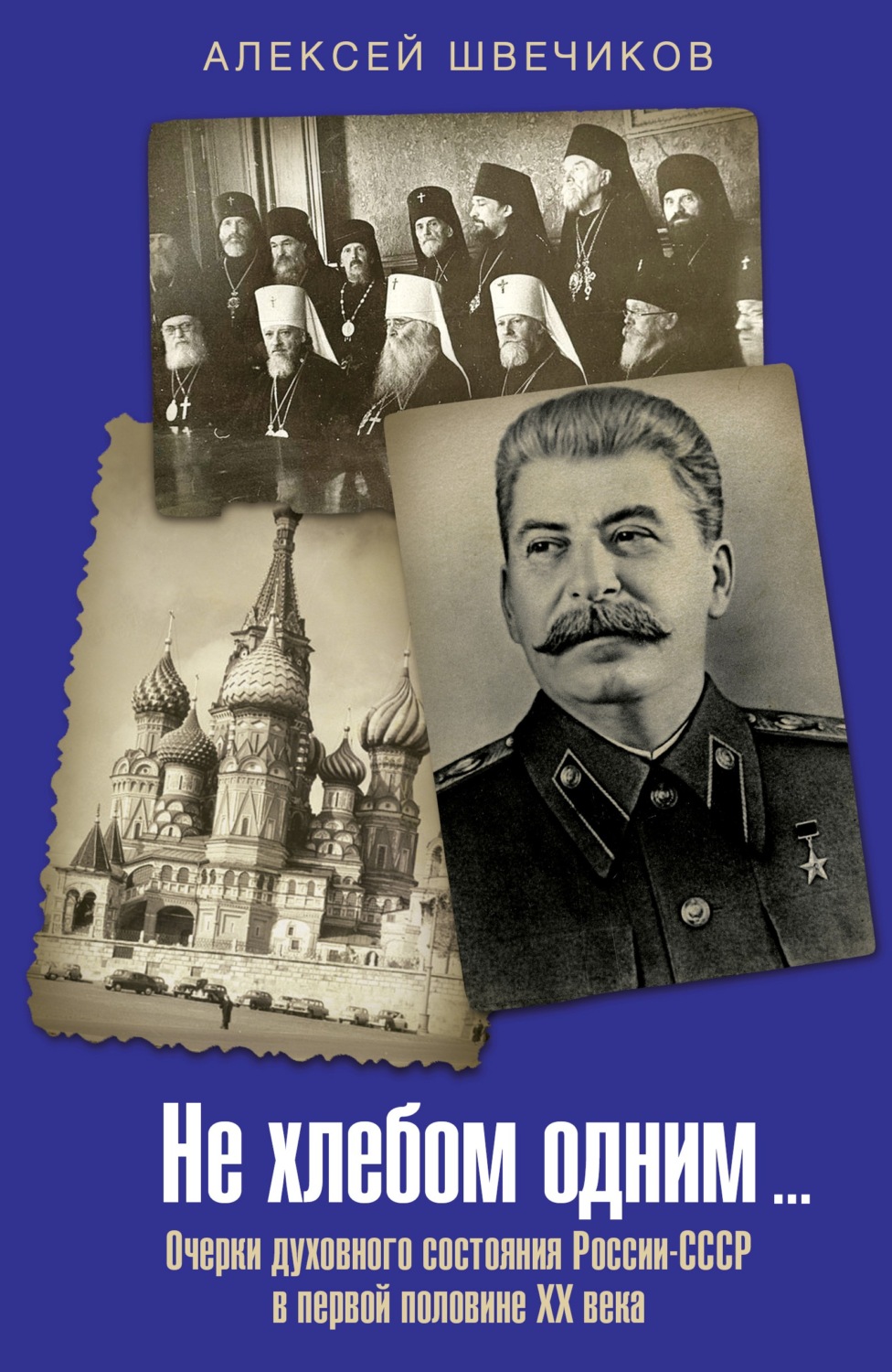 Обложка книги «Не хлебом одним… Очерки духовного состояния России-СССР в первой половине XX века»