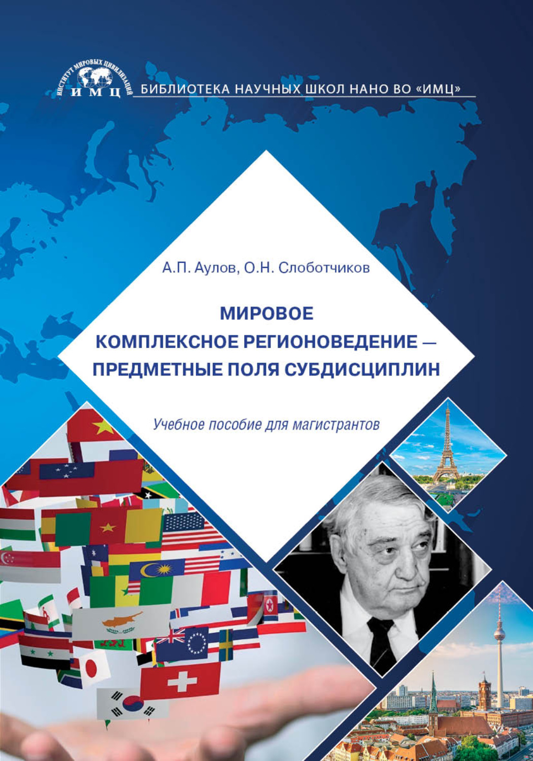 Обложка книги «Мировое комплексное регионоведение – предметные поля субдисциплин»