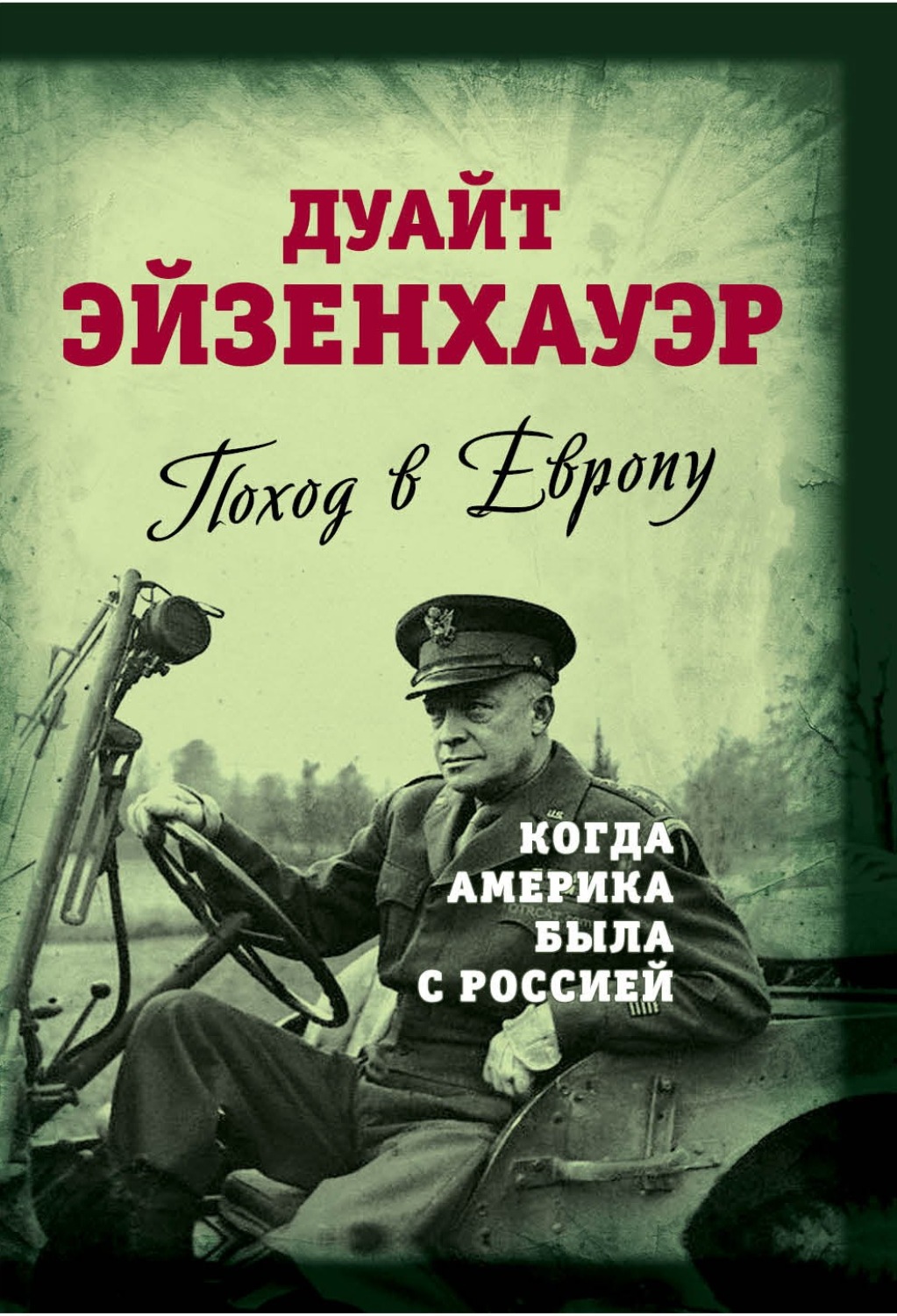 Обложка книги «Поход в Европу. Когда Америка была с Россией»