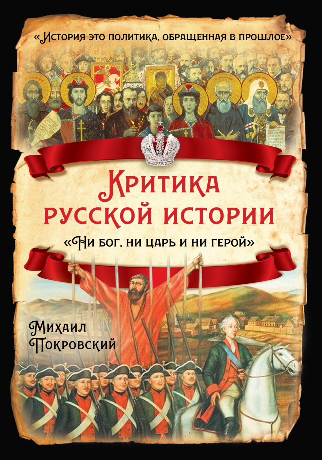 Обложка книги «Критика русской истории. «Ни бог, ни царь и ни герой»»