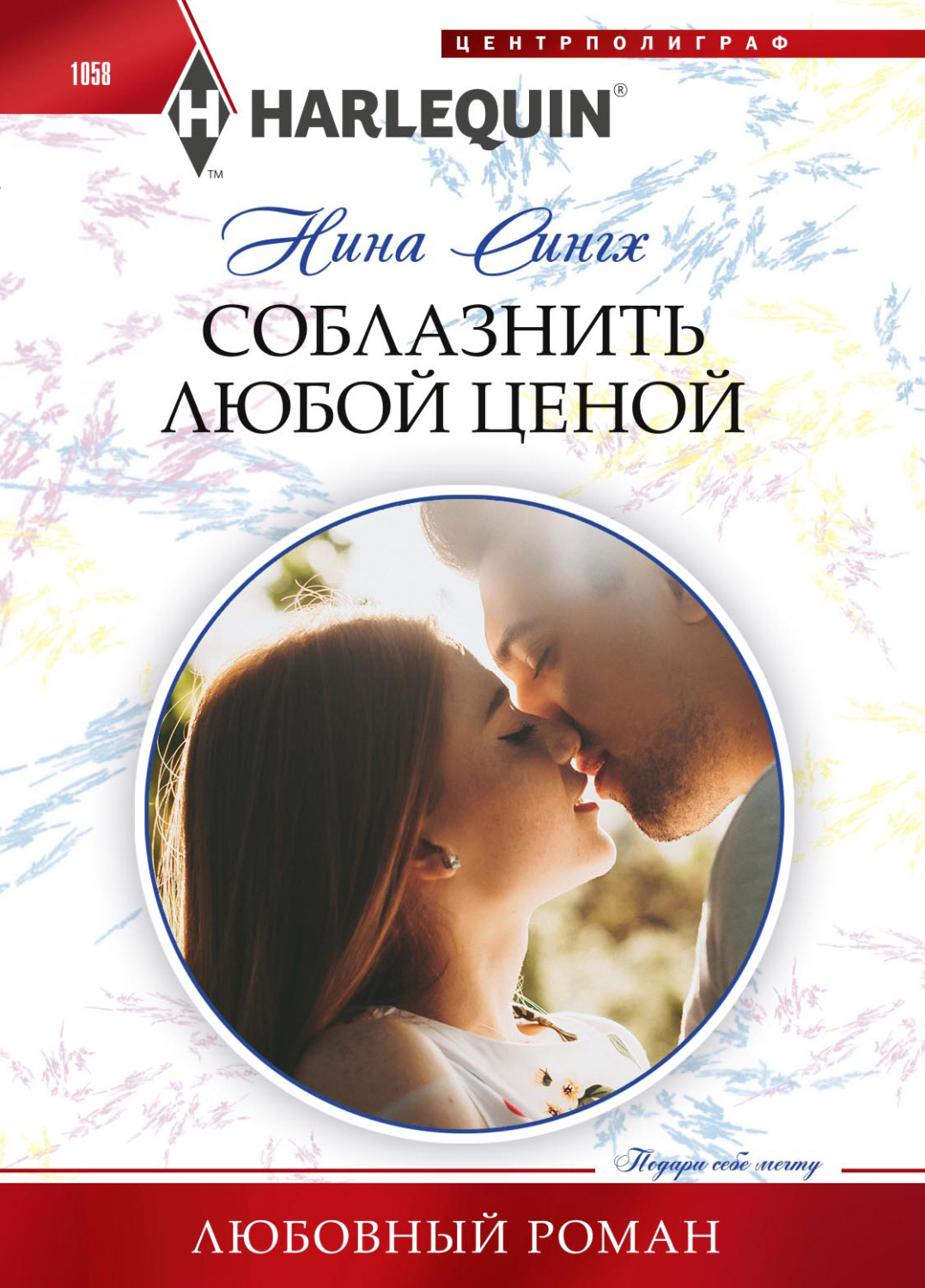 Обложка книги «Соблазнить любой ценой»