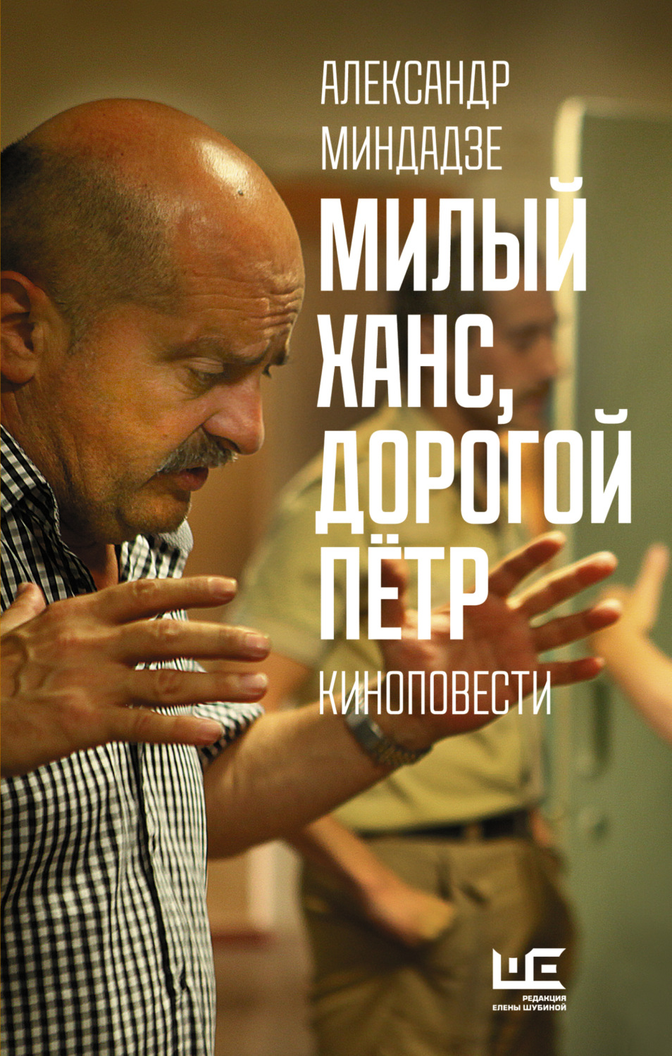 Обложка книги «Милый Ханс, дорогой Пётр»
