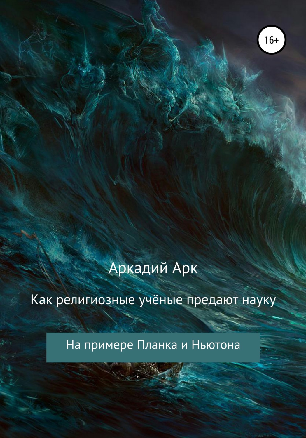 Обложка книги «Как религиозные учёные предают науку. На примере Планка и Ньютона»