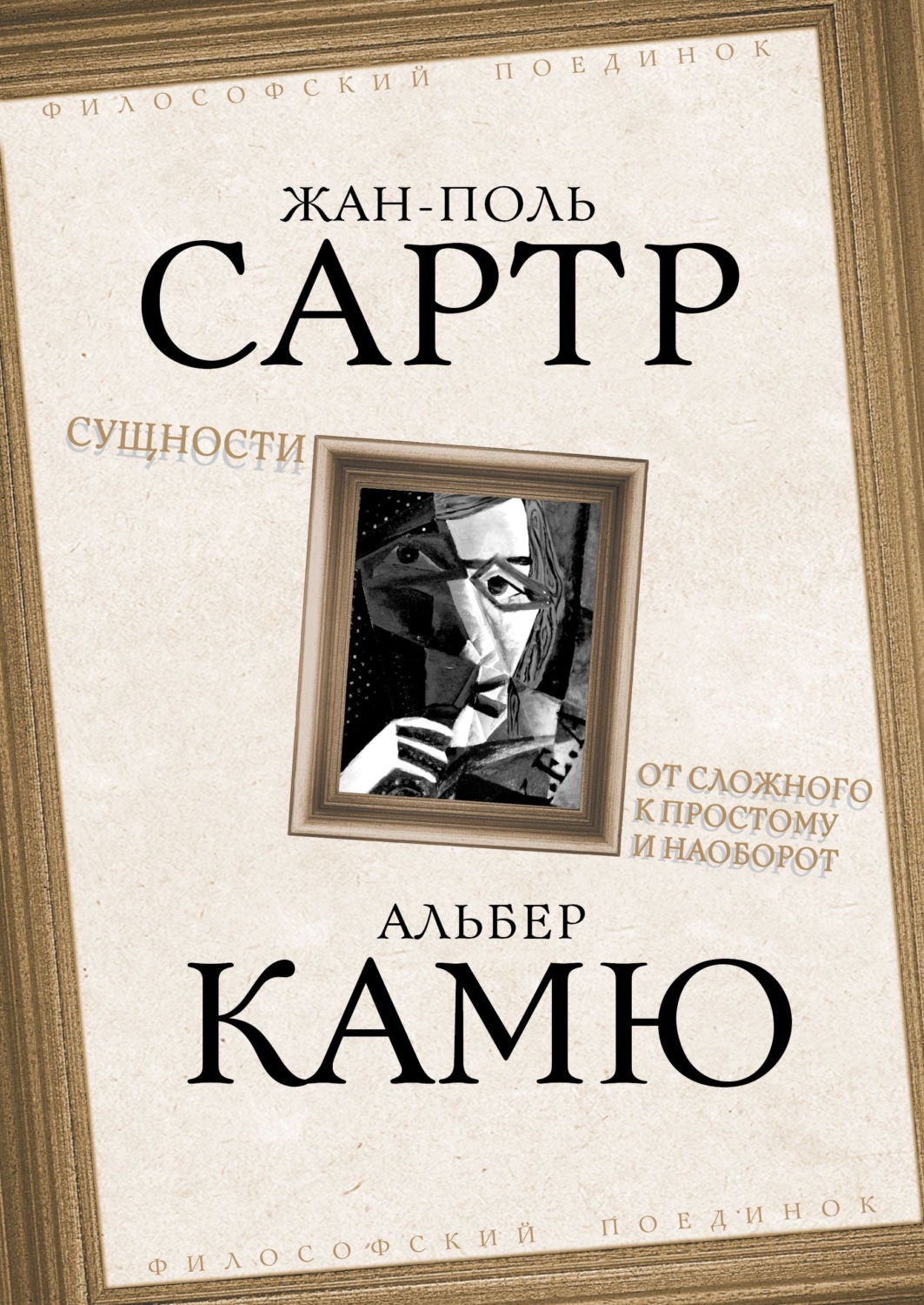 Обложка книги «Сущности. От сложного к простому и наоборот»