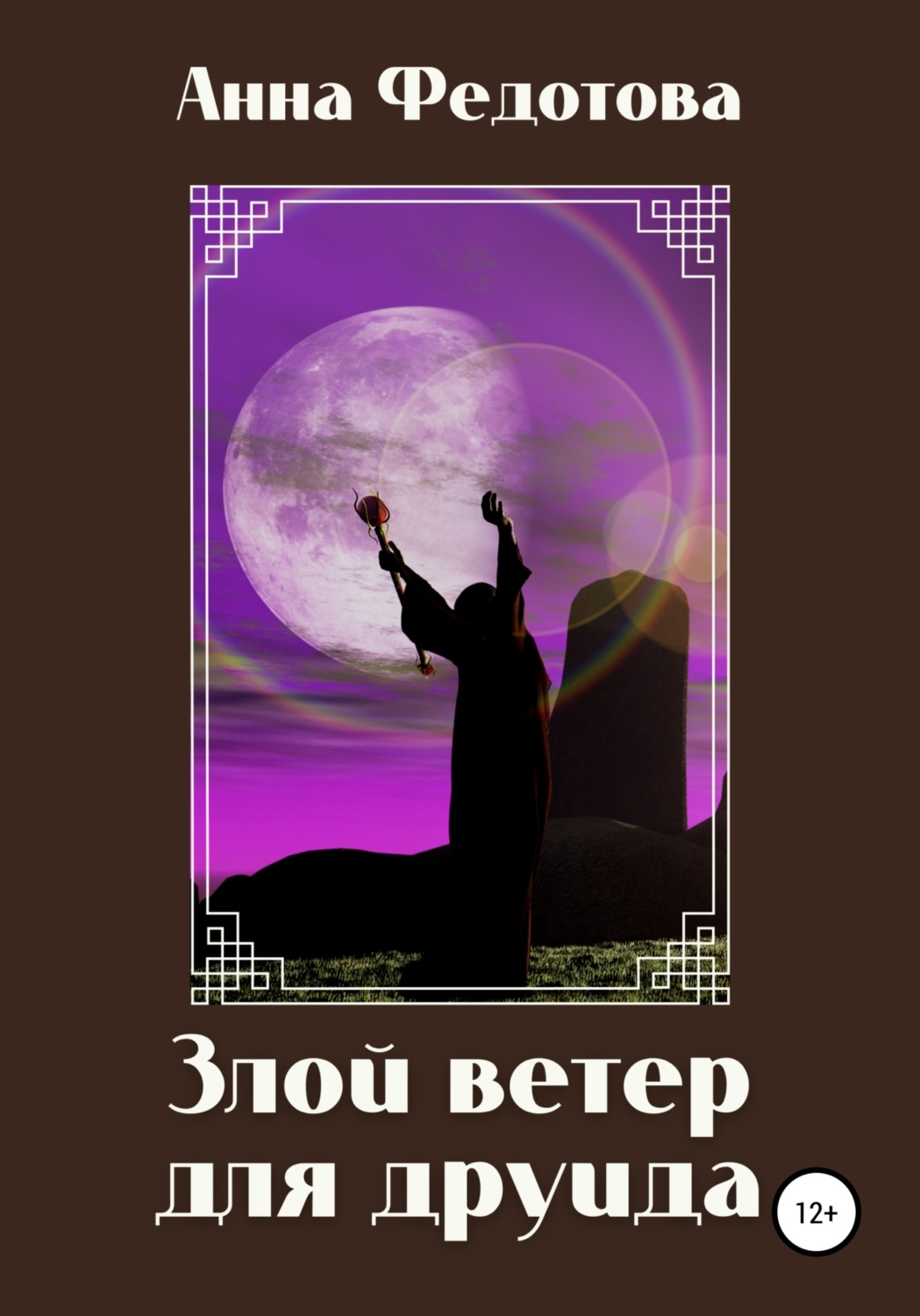 Обложка книги «Злой ветер для друида»