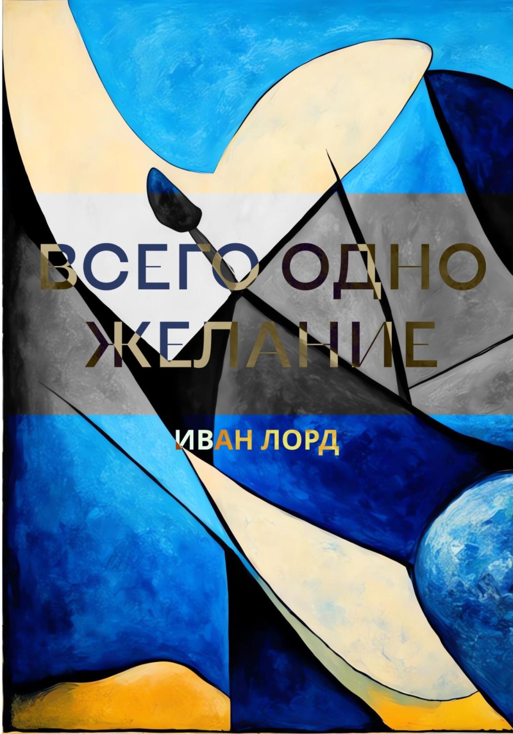 Обложка книги «Всего одно желание»