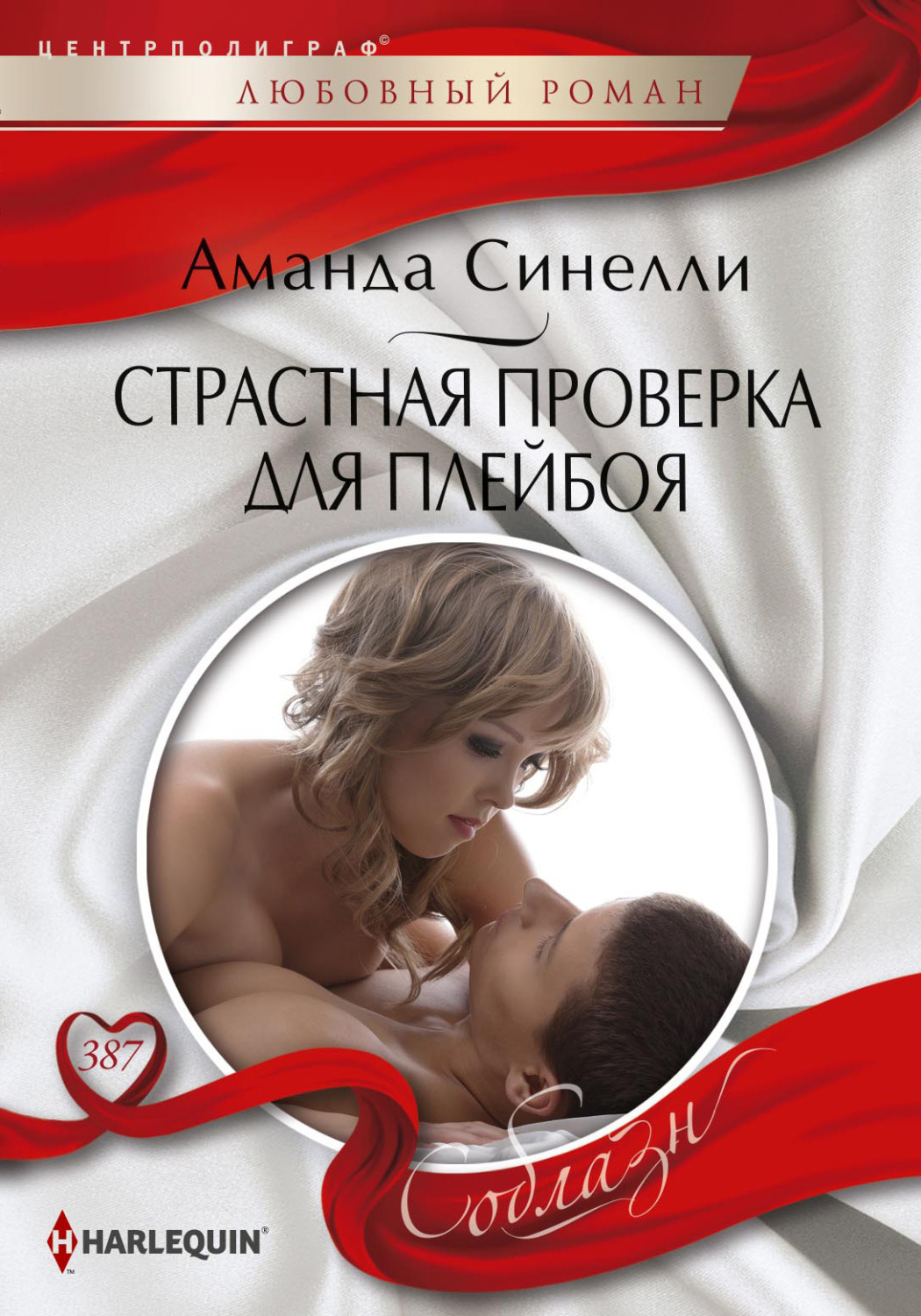 Обложка книги «Страстная проверка для плейбоя»
