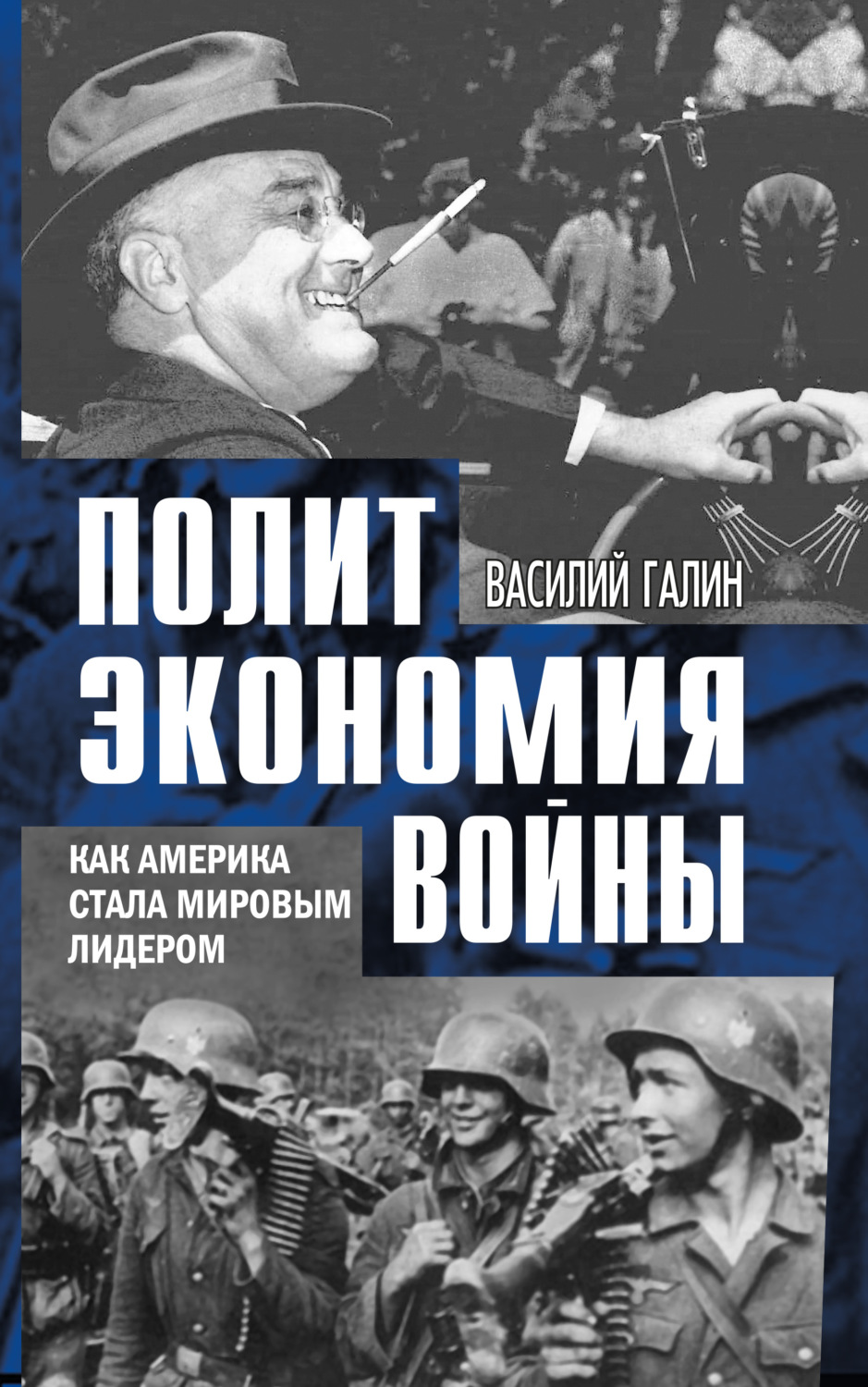 Обложка книги «Политэкономия войны. Как Америка стала мировым лидером»
