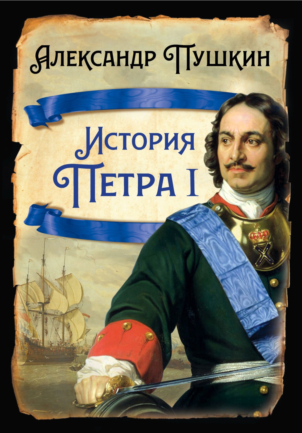 Обложка книги «История Петра I»