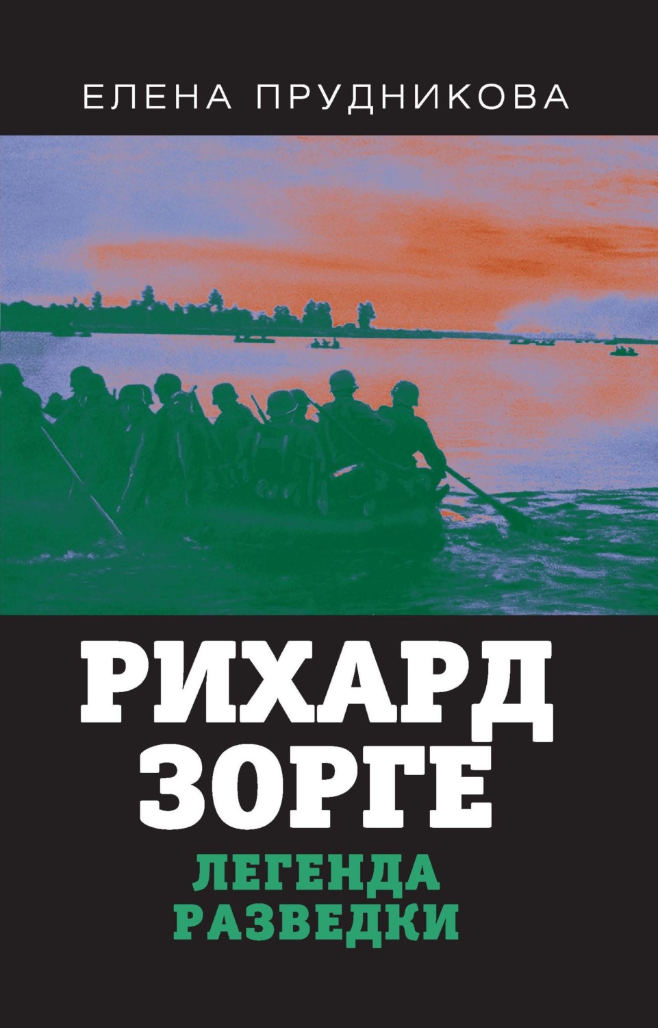 Обложка книги «Рихард Зорге. Легенда разведки»