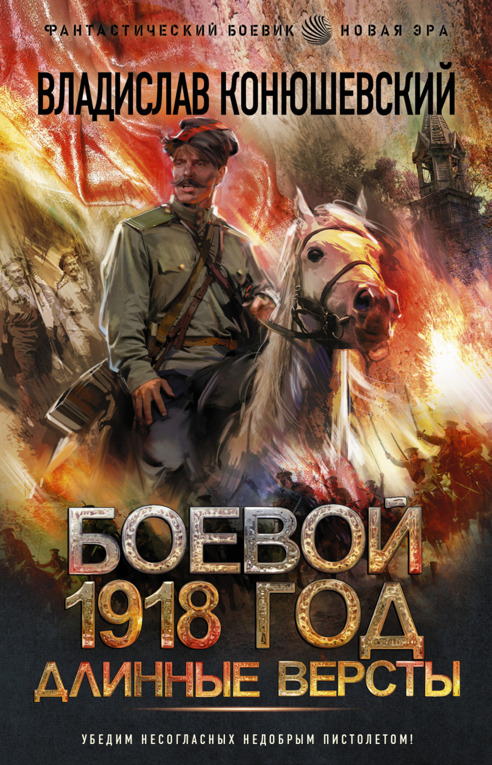 Обложка книги «Длинные версты»