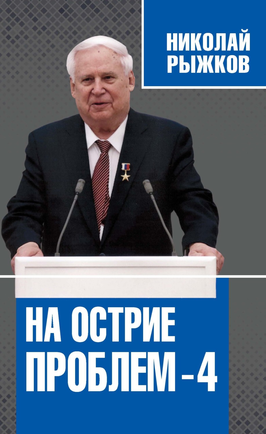 Обложка книги «На острие проблем – 4»