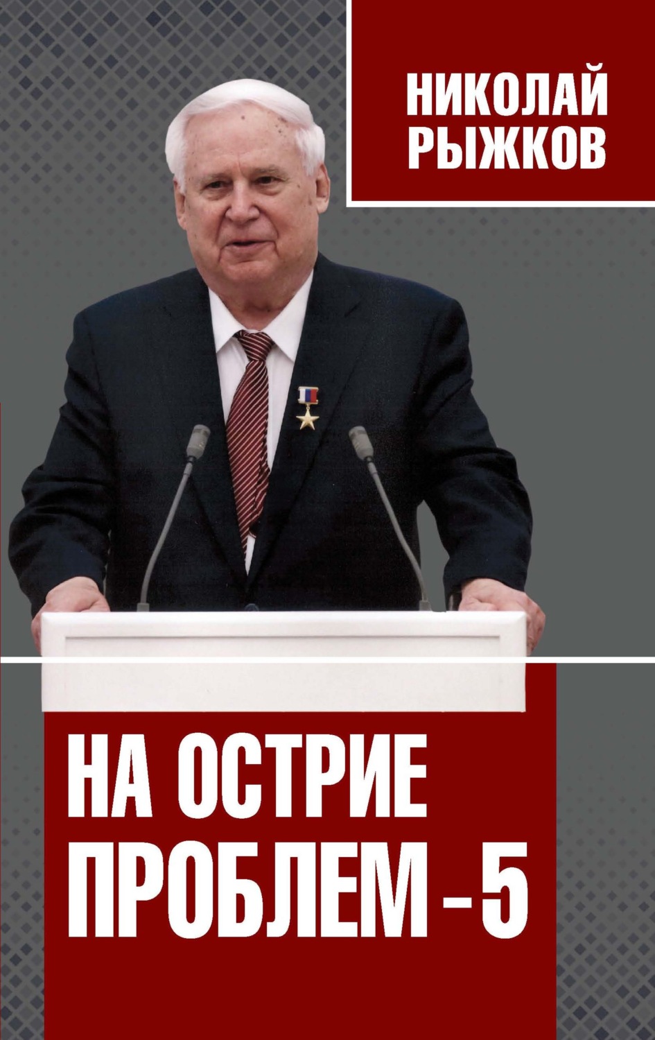 Обложка книги «На острие проблем – 5»