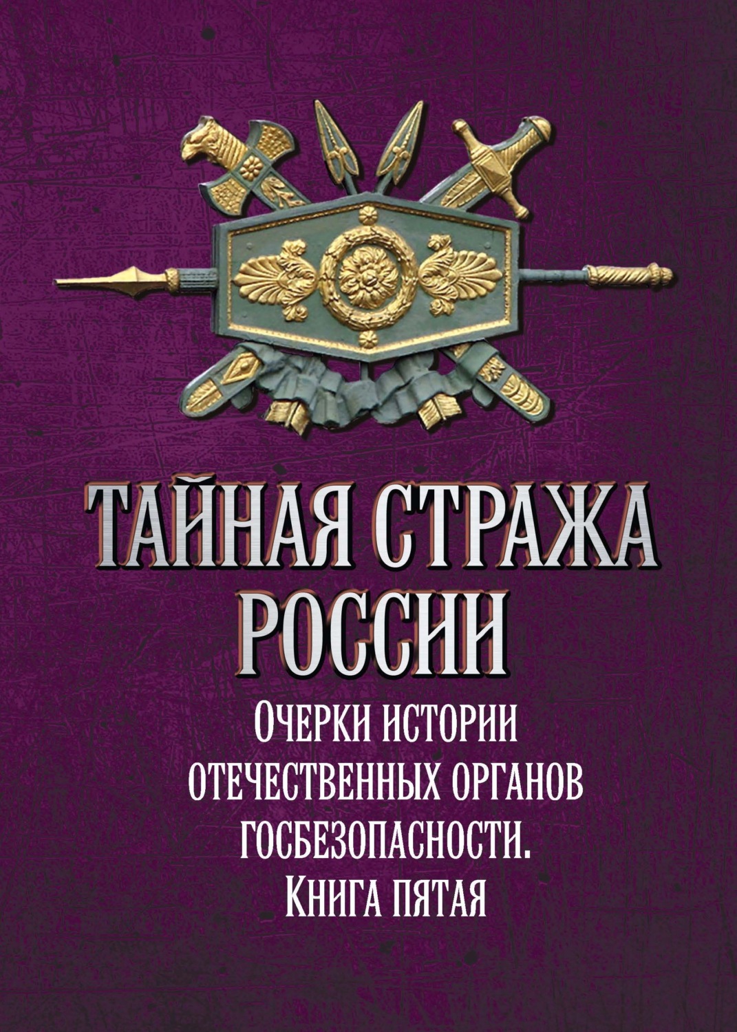 Обложка книги «Тайная стража России. Очерки истории отечественных органов госбезопасности. Книга 5»