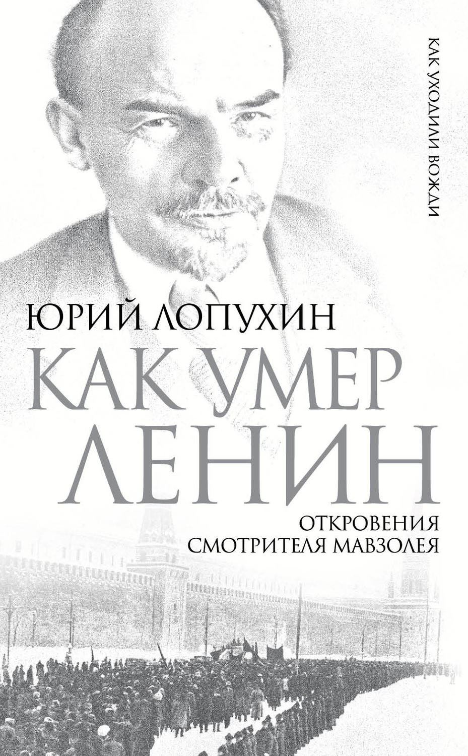 Обложка книги «Как умер Ленин. Откровения смотрителя Мавзолея»