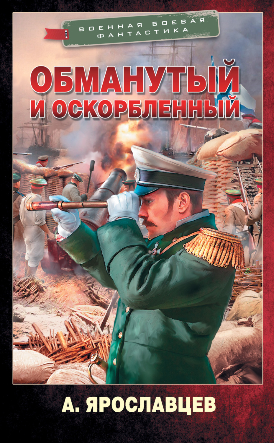 Обложка книги «Обманутый и оскорбленный»