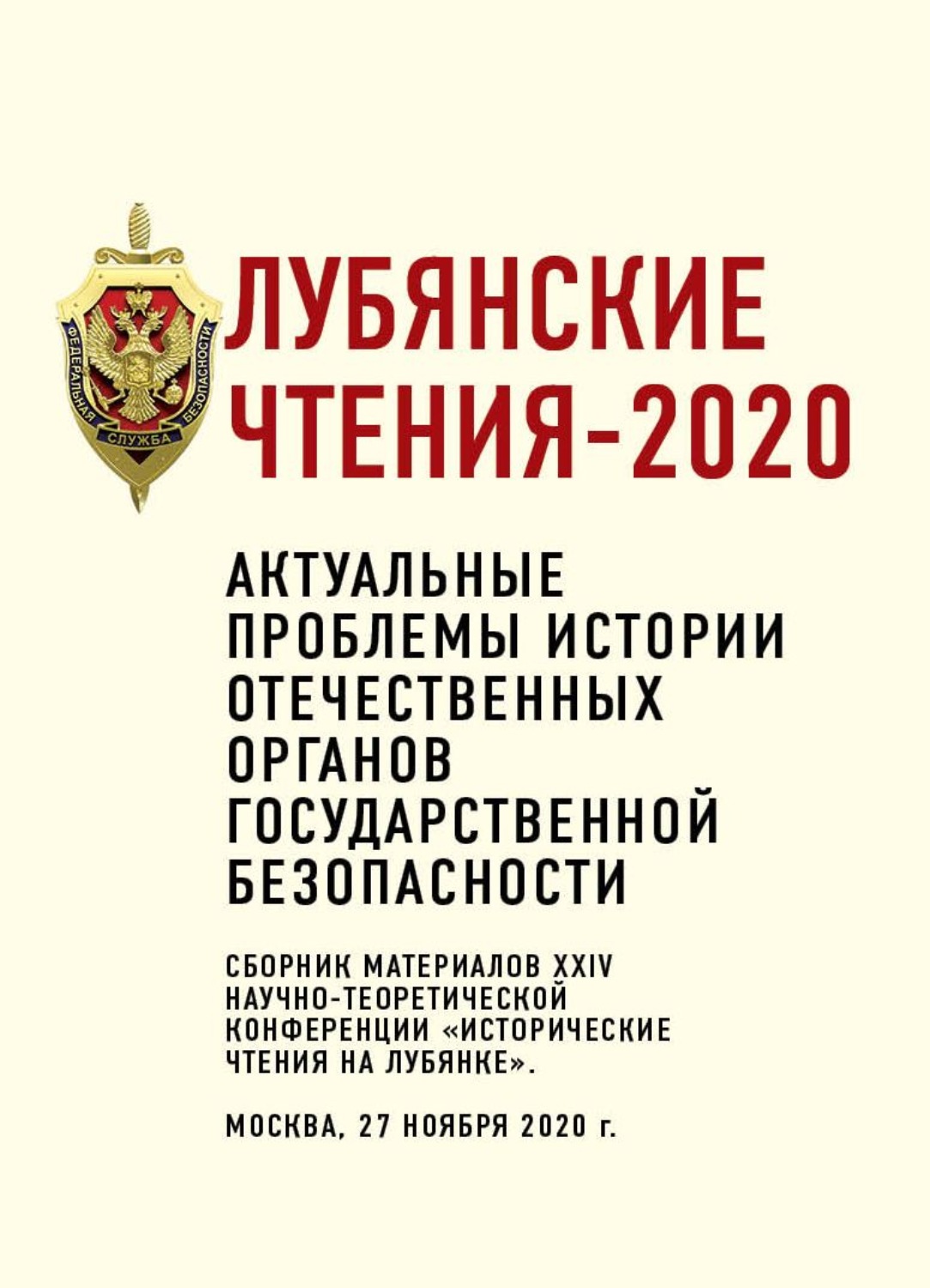 Обложка книги «Лубянские чтения – 2020. Актуальные проблемы истории отечественных органов государственной безопасности»