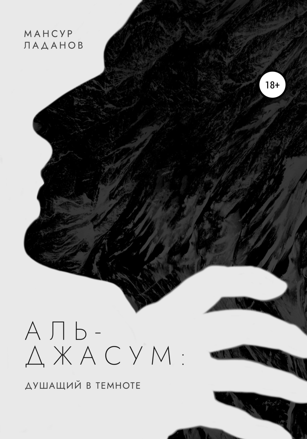 Обложка книги «Аль-Джасум: душащий в темноте»