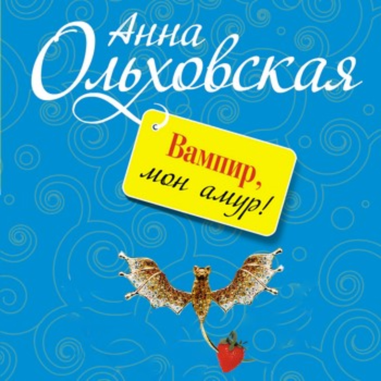 Обложка книги «Вампир, мон амур!»