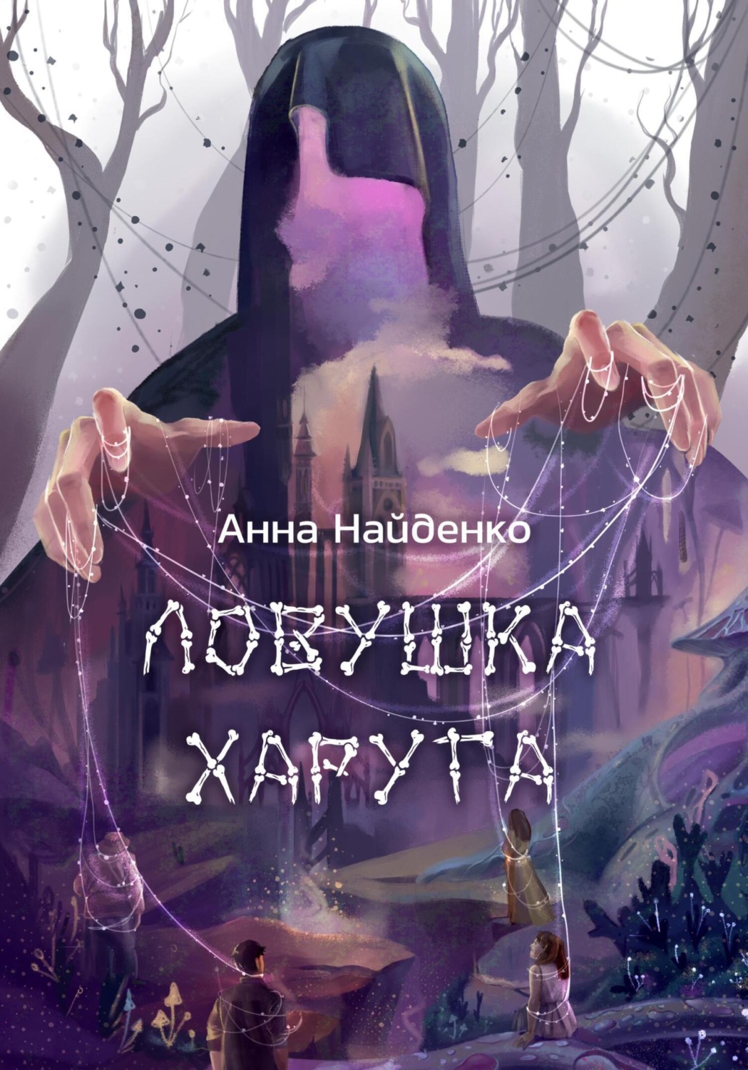 Обложка книги «Ловушка Харуга»