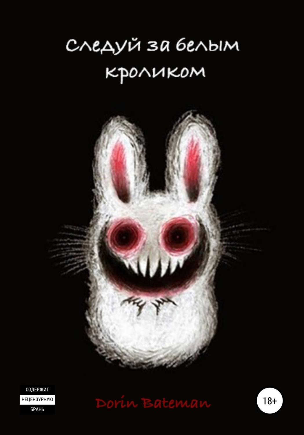 Обложка книги «Следуй за белым кроликом»