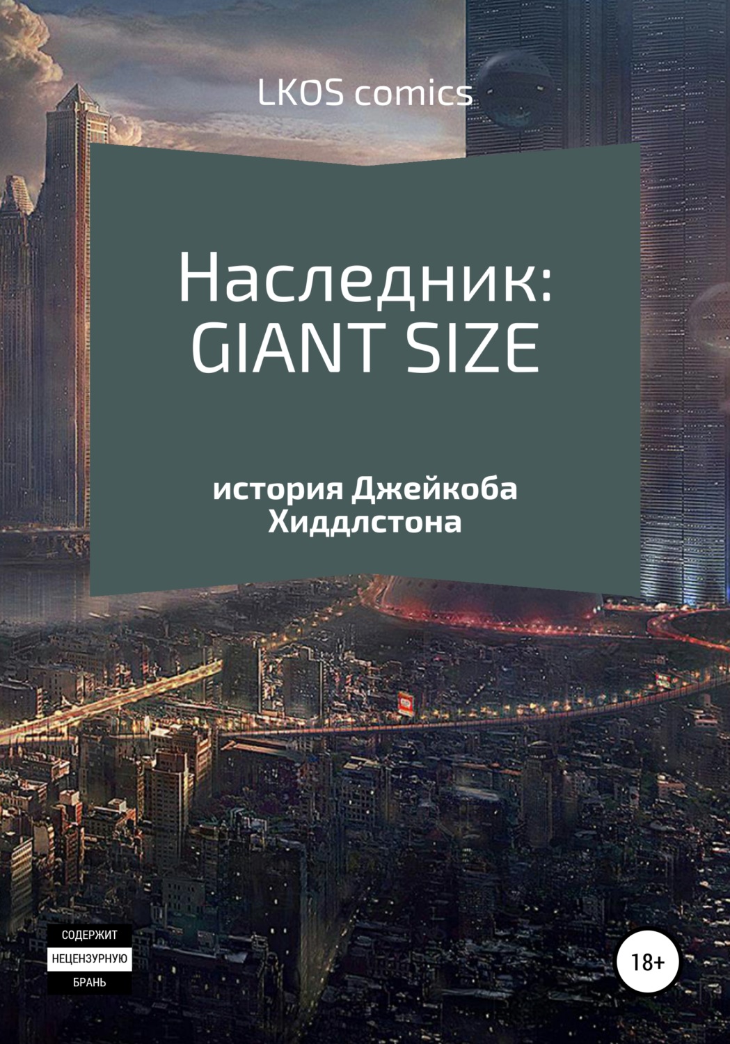 Обложка книги «Наследник: GIANT-SIZE»