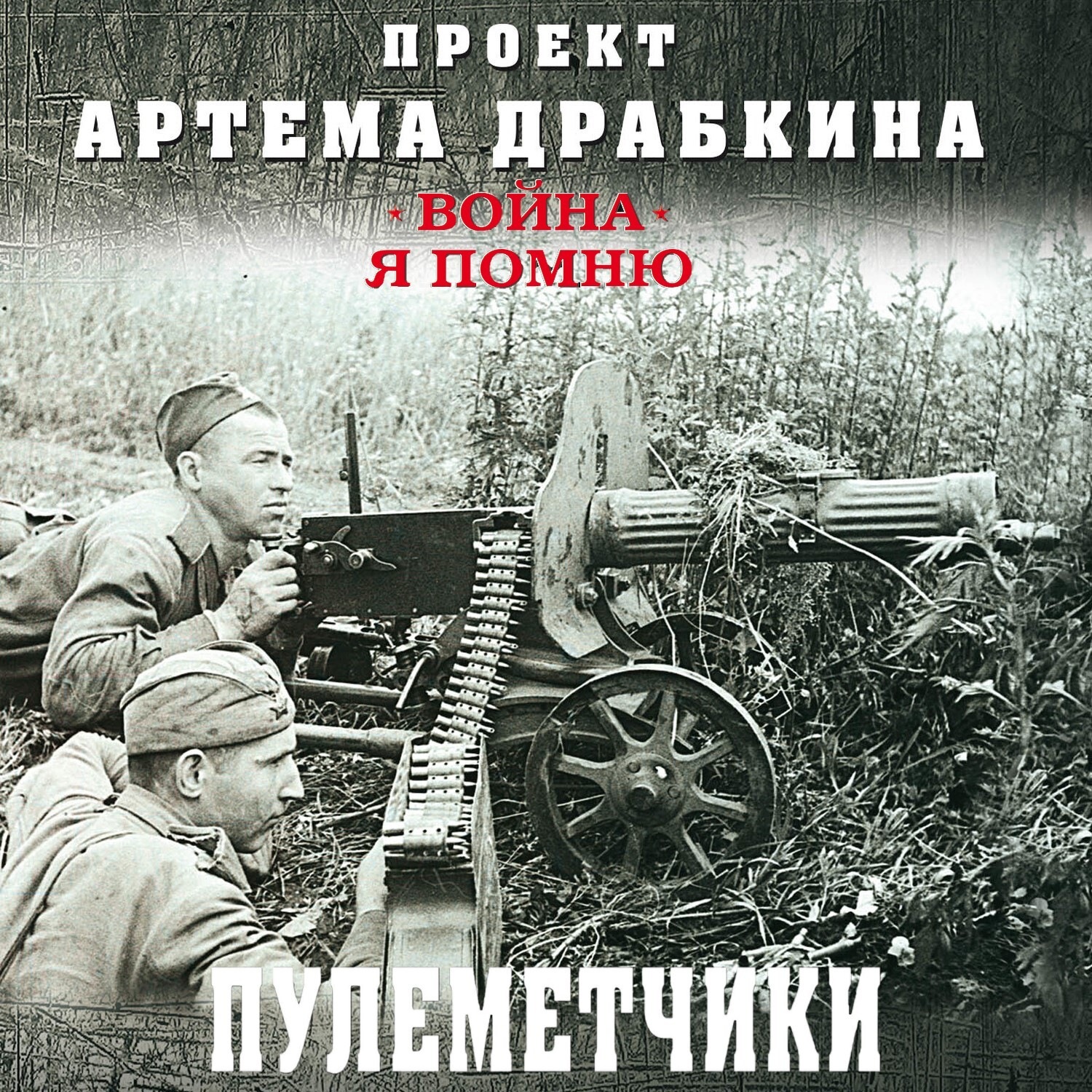 Обложка книги «Пулеметчики»