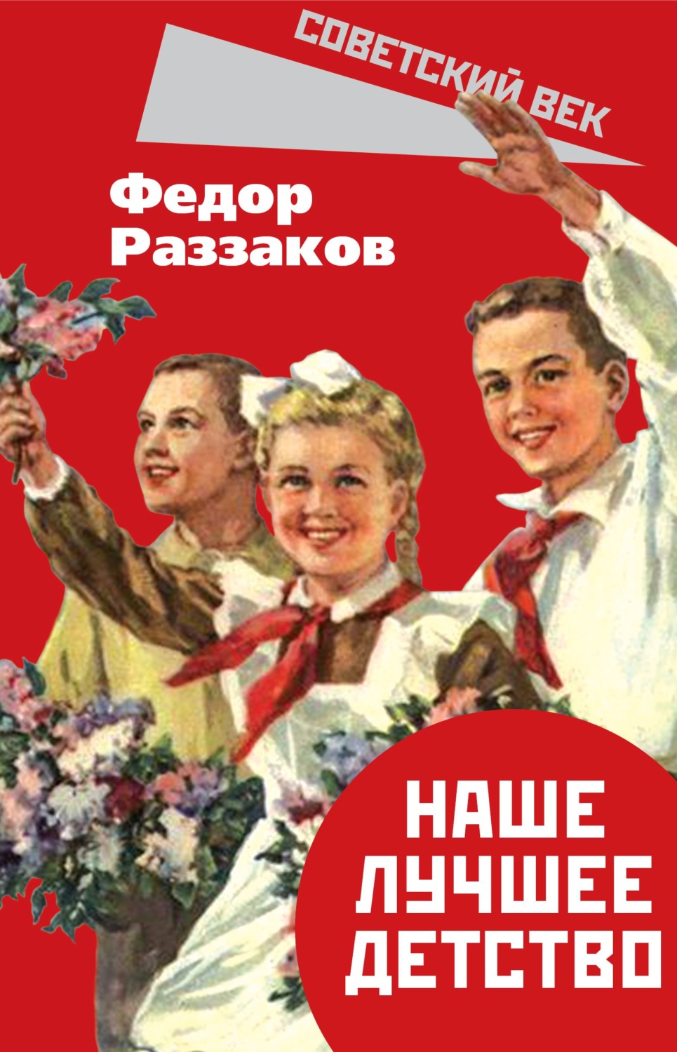 Обложка книги «Наше лучшее детство»