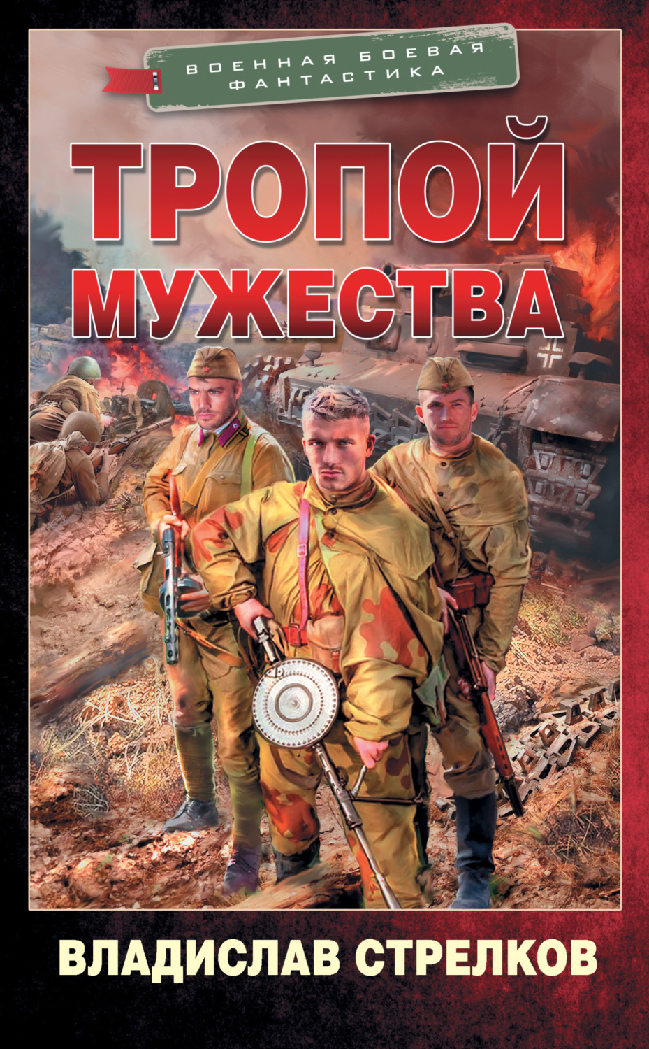 Обложка книги «Тропой мужества»
