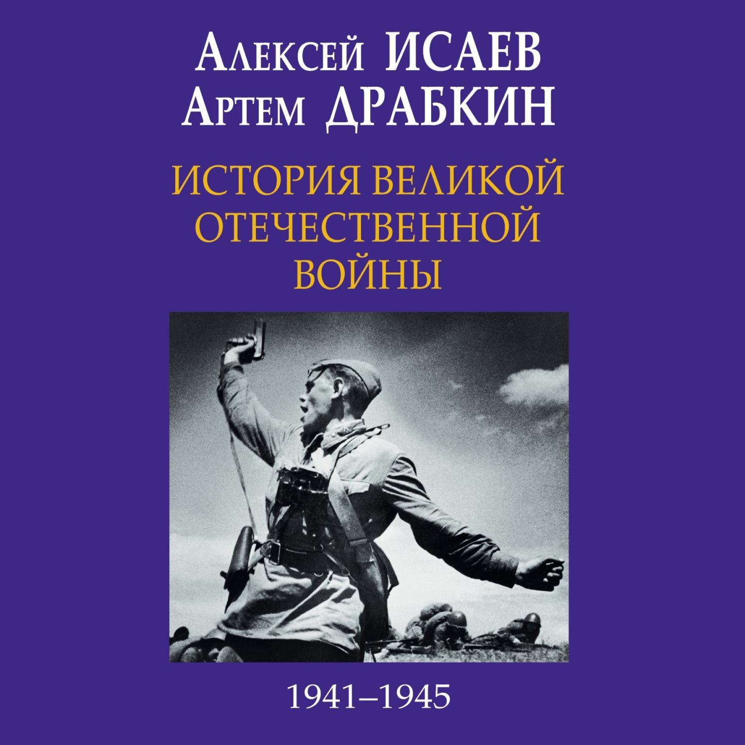 Обложка книги «История Великой Отечественной войны 1941-1945 гг. в одном томе»