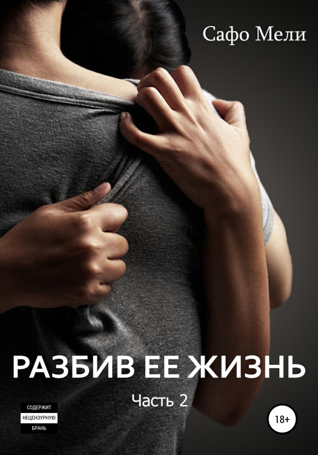 Обложка книги «Разбив ее жизнь. Часть 2»
