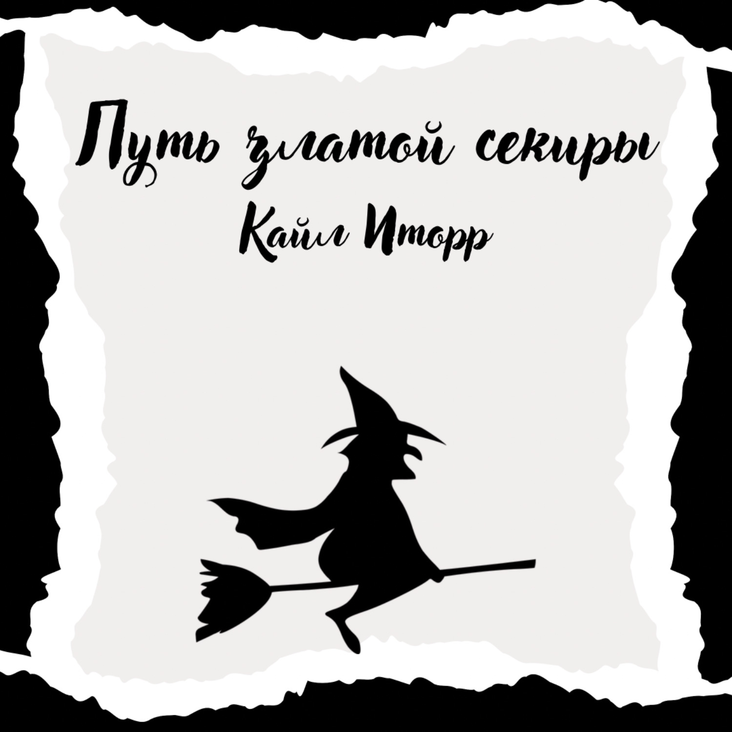 Обложка книги «Путь златой секиры»