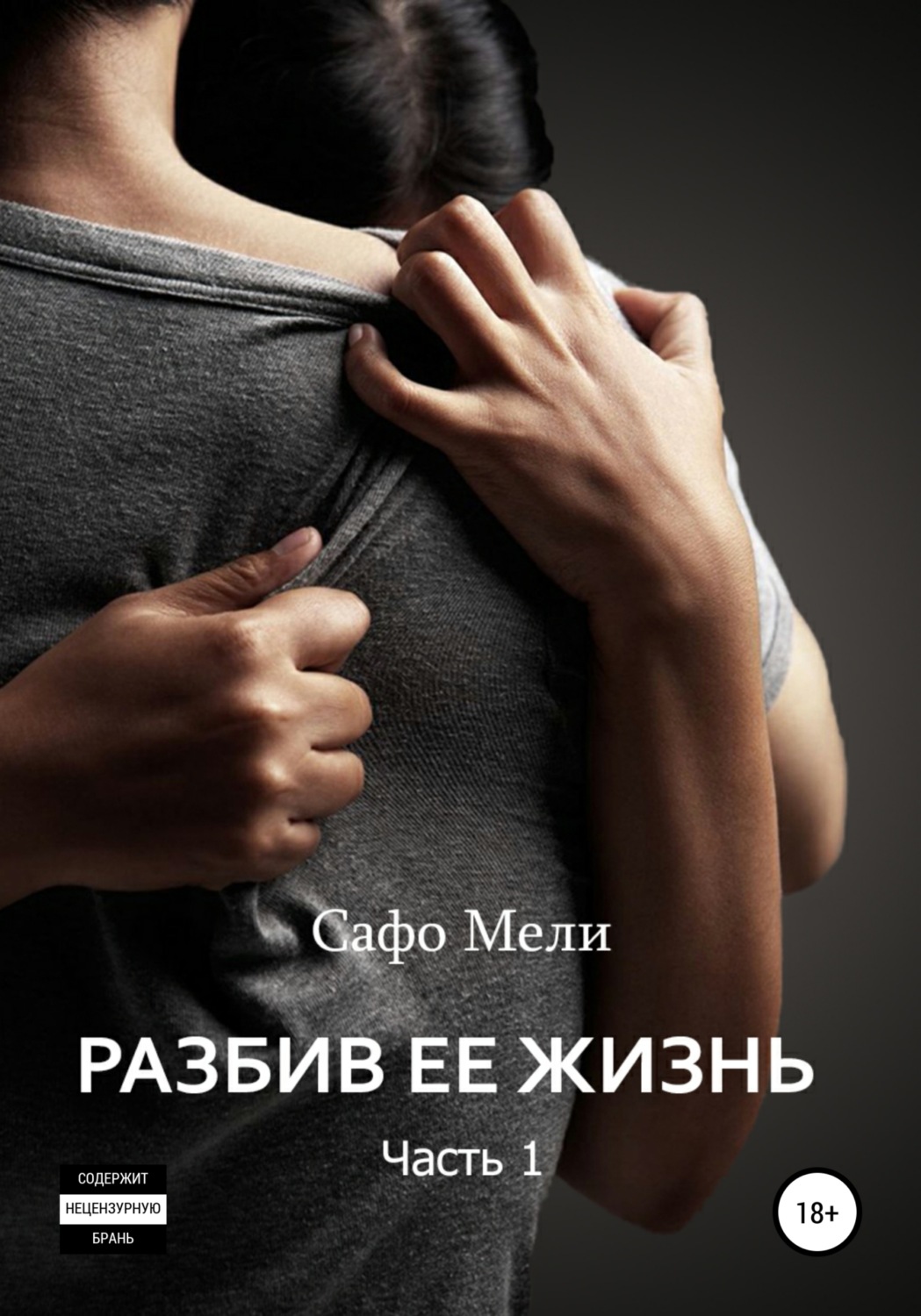 Обложка книги «Разбив ее жизнь. Часть 1»