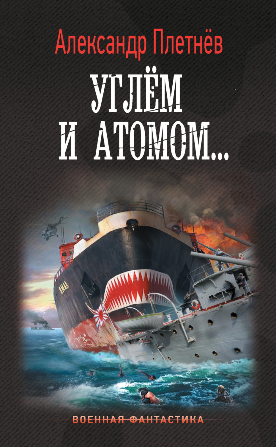 Обложка книги «Углём и атомом»