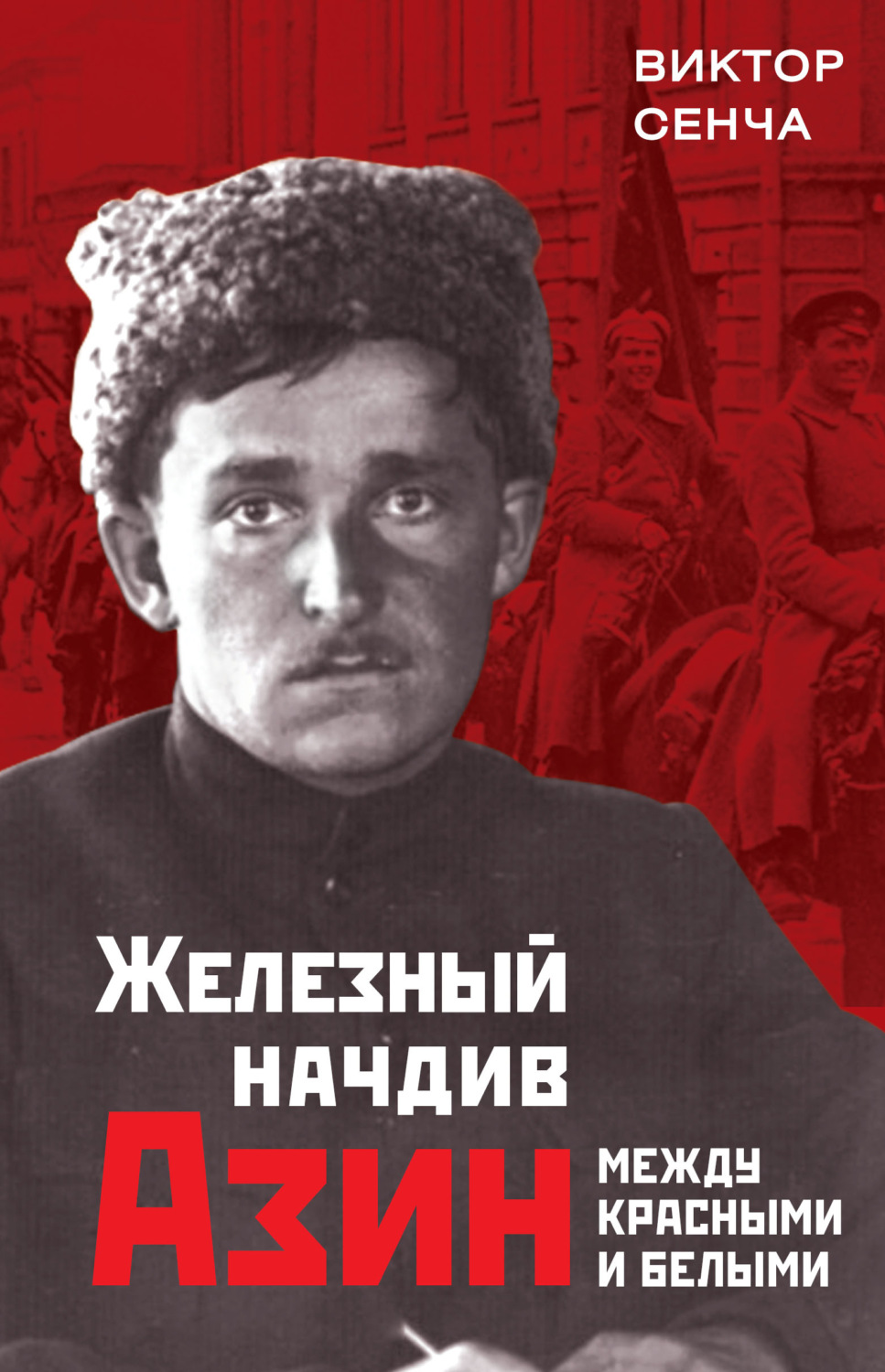 Обложка книги «Железный начдив Азин. Между красными и белыми»