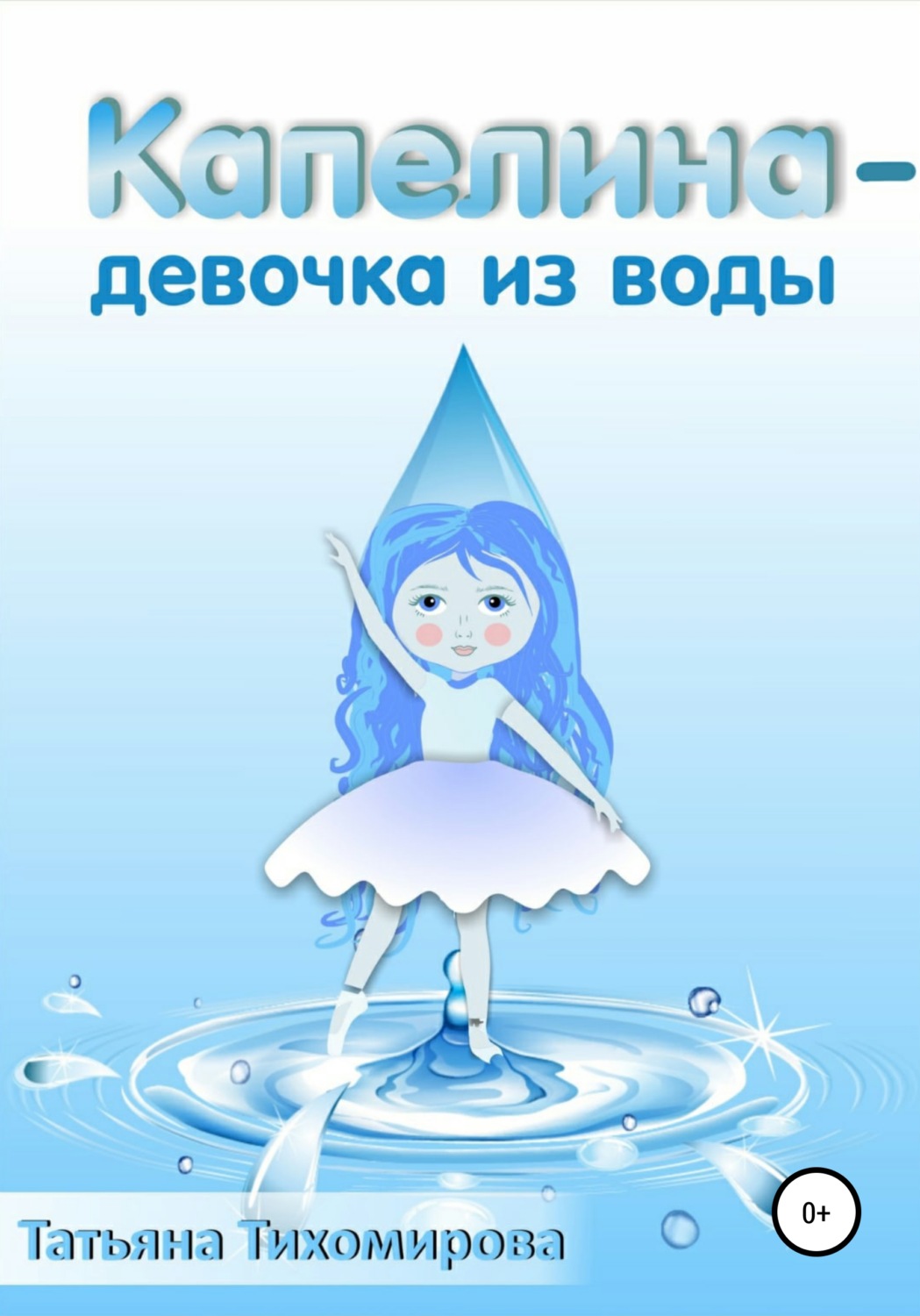 Обложка книги «Капелина – девочка из воды»